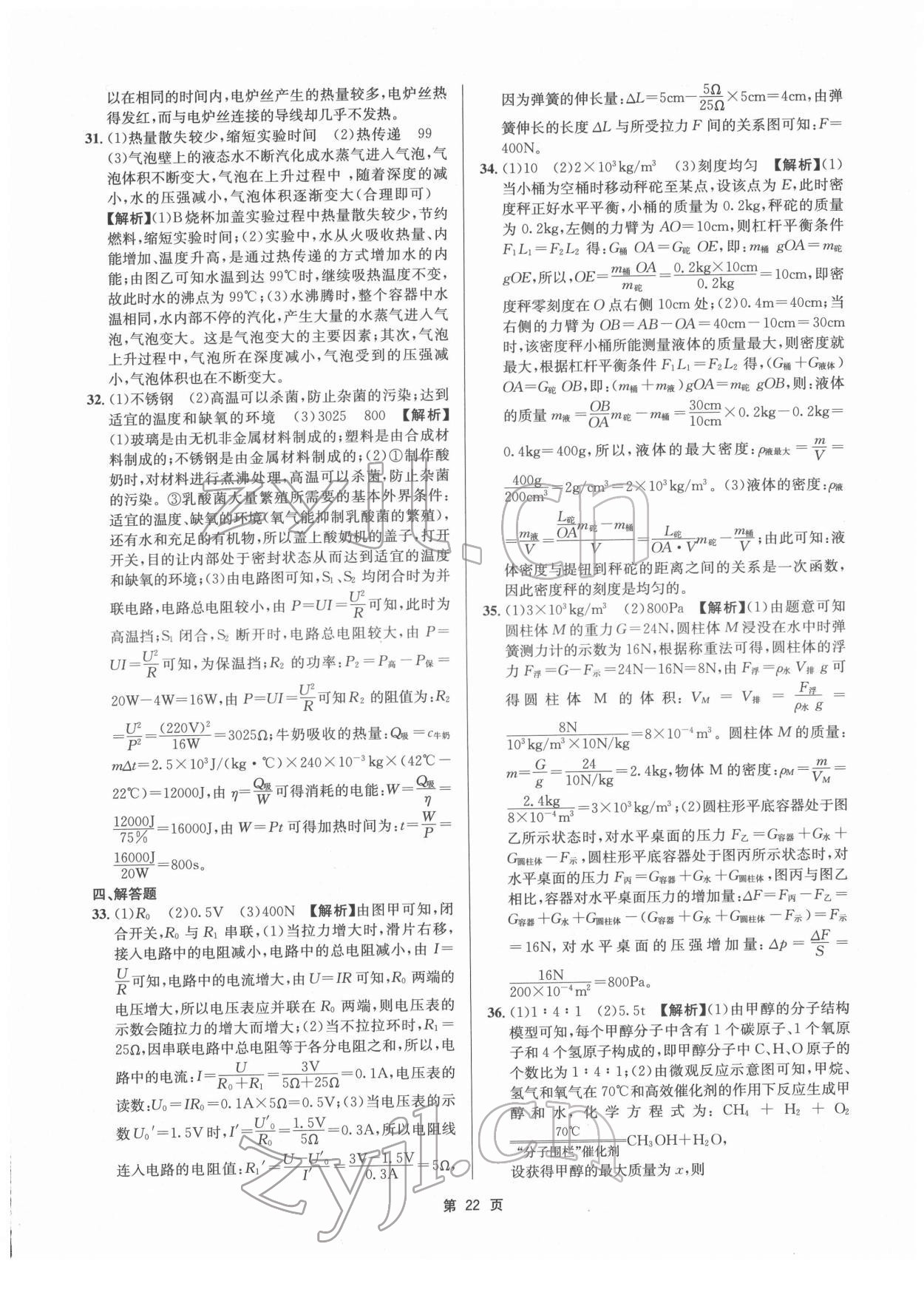 2022年杭州名校中考模擬試卷匯編科學(xué)浙教版 參考答案第22頁