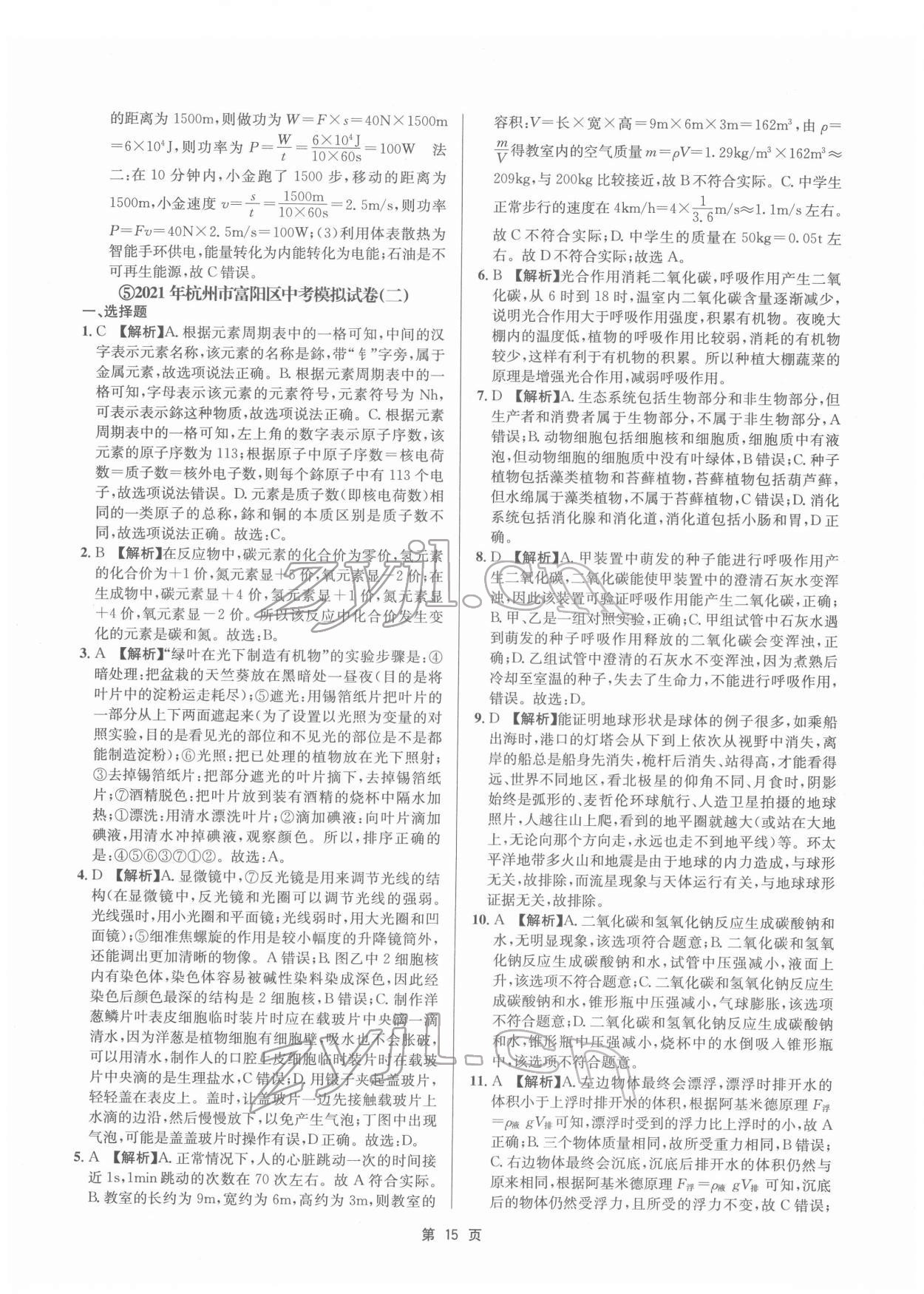 2022年杭州名校中考模擬試卷匯編科學(xué)浙教版 參考答案第15頁