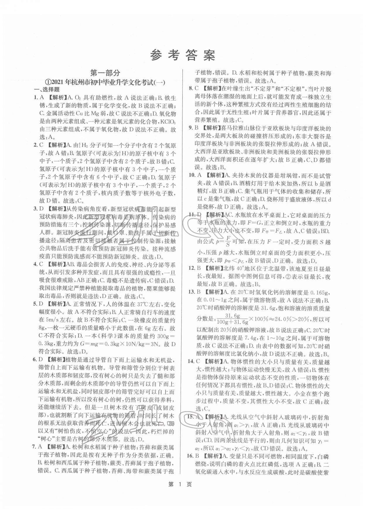 2022年杭州名校中考模擬試卷匯編科學(xué)浙教版 參考答案第1頁