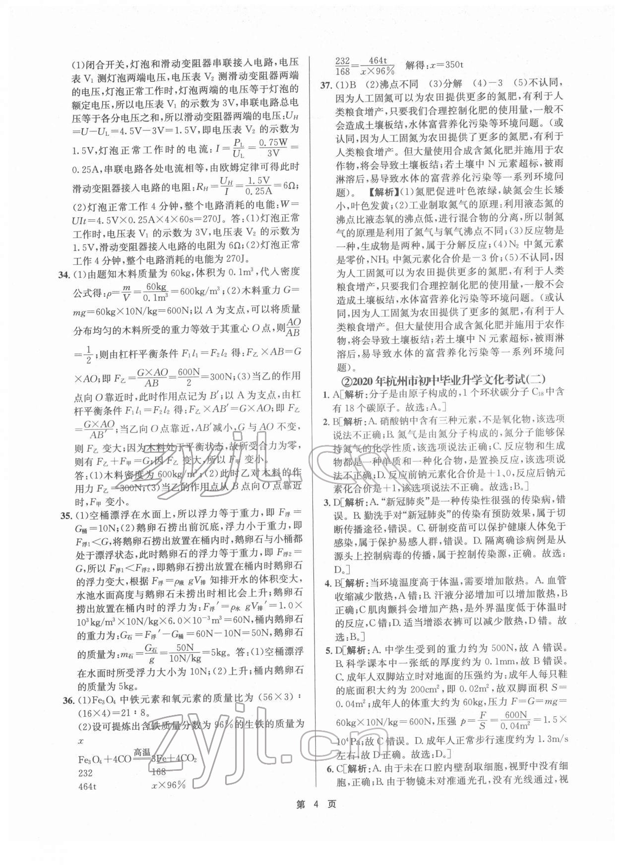 2022年杭州名校中考模擬試卷匯編科學浙教版 參考答案第4頁