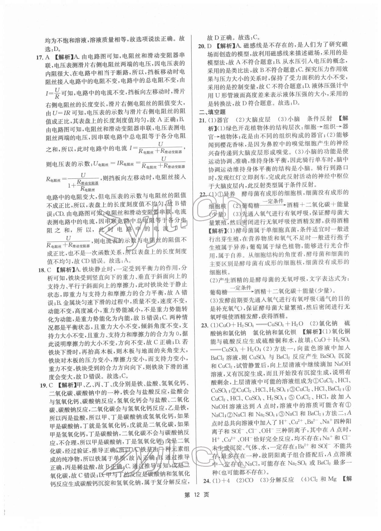 2022年杭州名校中考模擬試卷匯編科學(xué)浙教版 參考答案第12頁