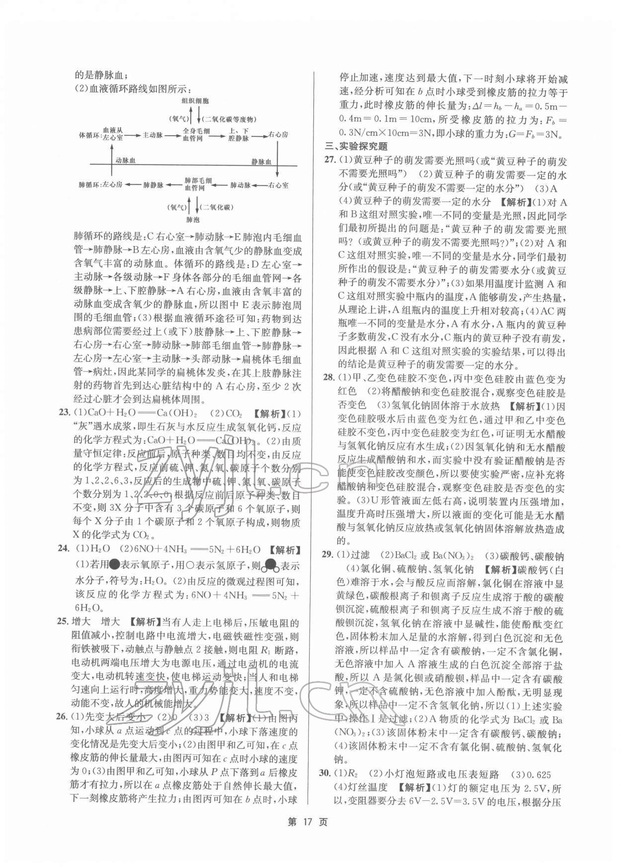 2022年杭州名校中考模擬試卷匯編科學(xué)浙教版 參考答案第17頁