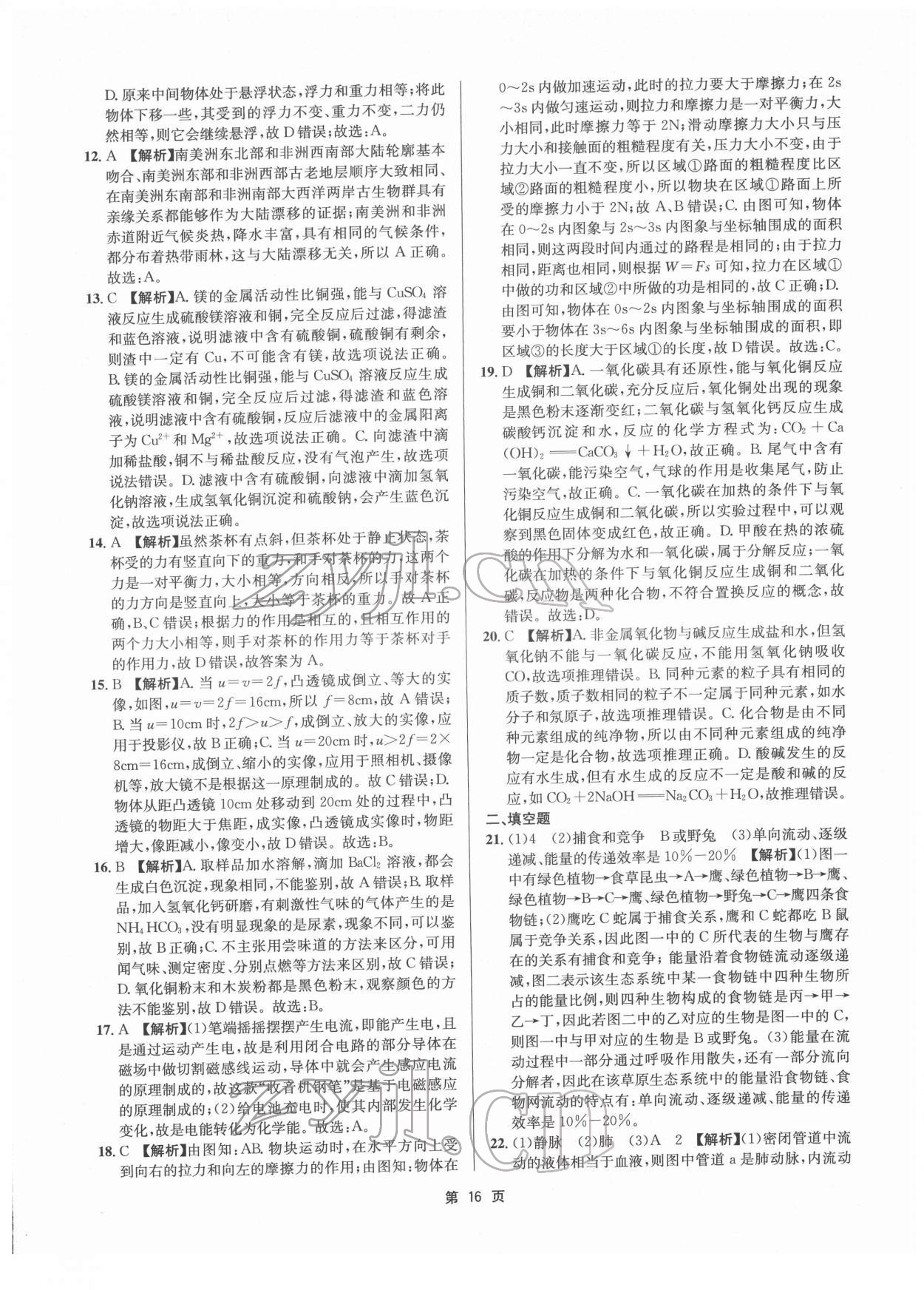 2022年杭州名校中考模擬試卷匯編科學(xué)浙教版 參考答案第16頁