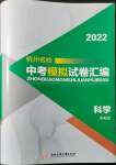 2022年杭州名校中考模擬試卷匯編科學(xué)浙教版