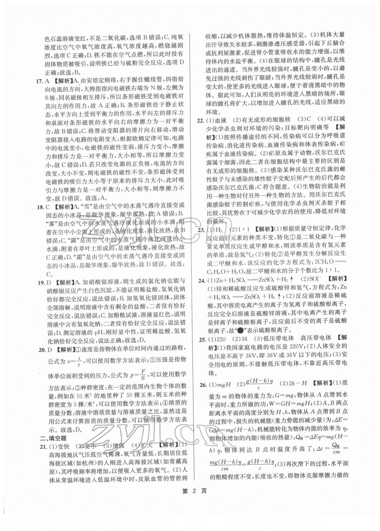 2022年杭州名校中考模擬試卷匯編科學(xué)浙教版 參考答案第2頁