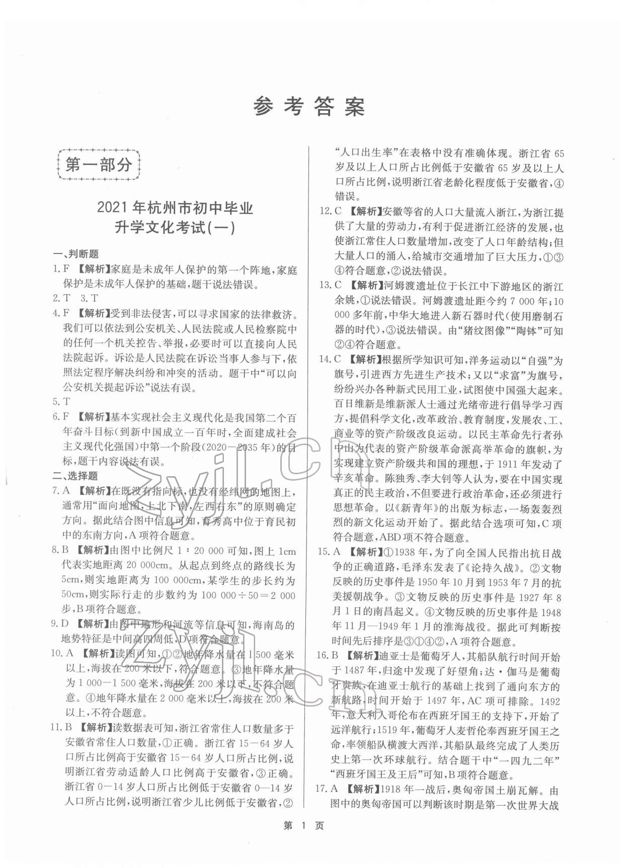 2022年杭州名校中考模擬試卷匯編歷史 參考答案第1頁