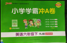 2022年小學(xué)學(xué)霸沖A卷六年級英語下冊人教版