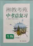 2022年湘教考苑中考總復習生物懷化版