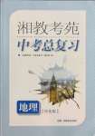 2022年湘教考苑中考总复习地理怀化版