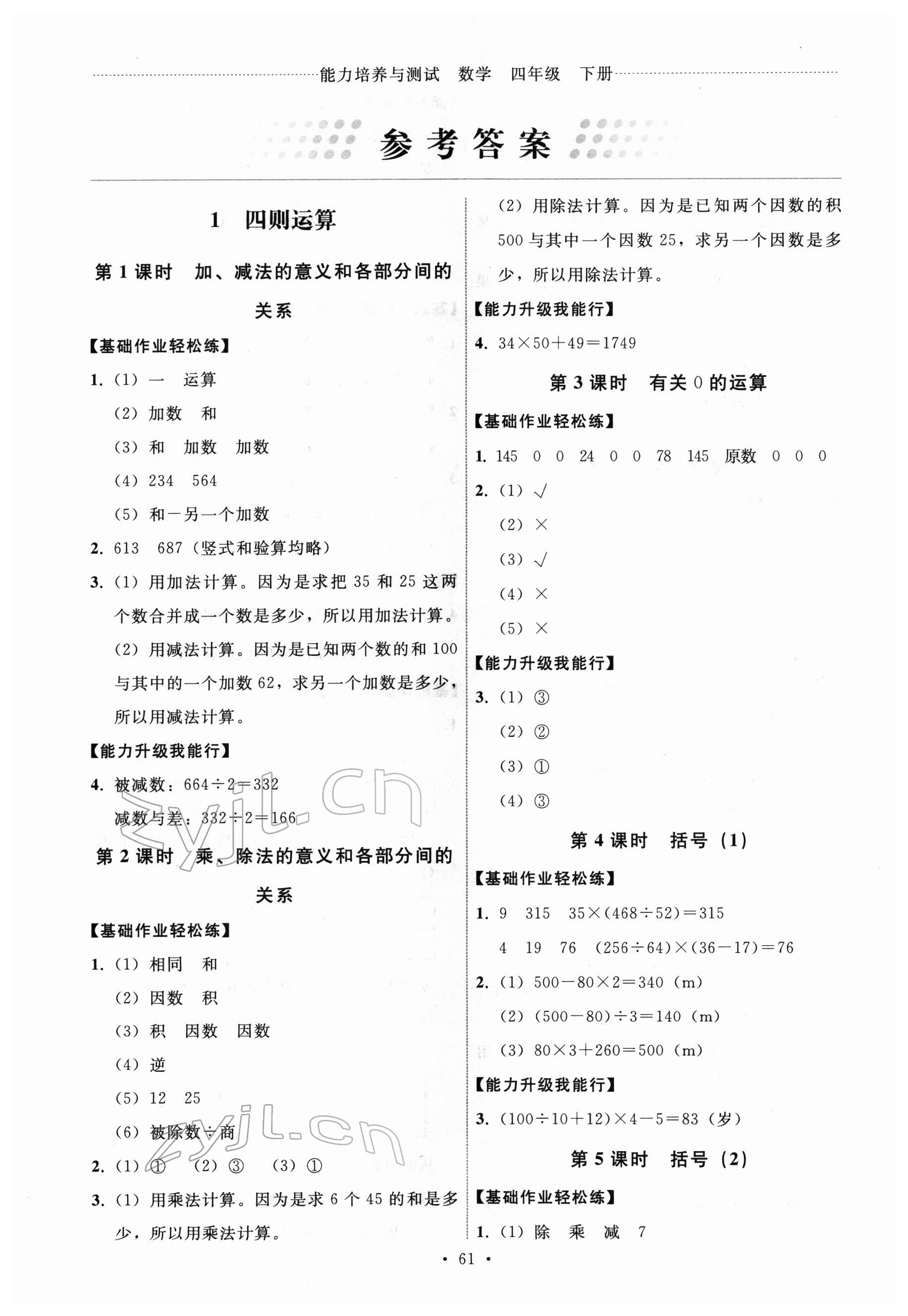 2022年能力培養(yǎng)與測試四年級數(shù)學(xué)下冊人教版湖南專版 第1頁