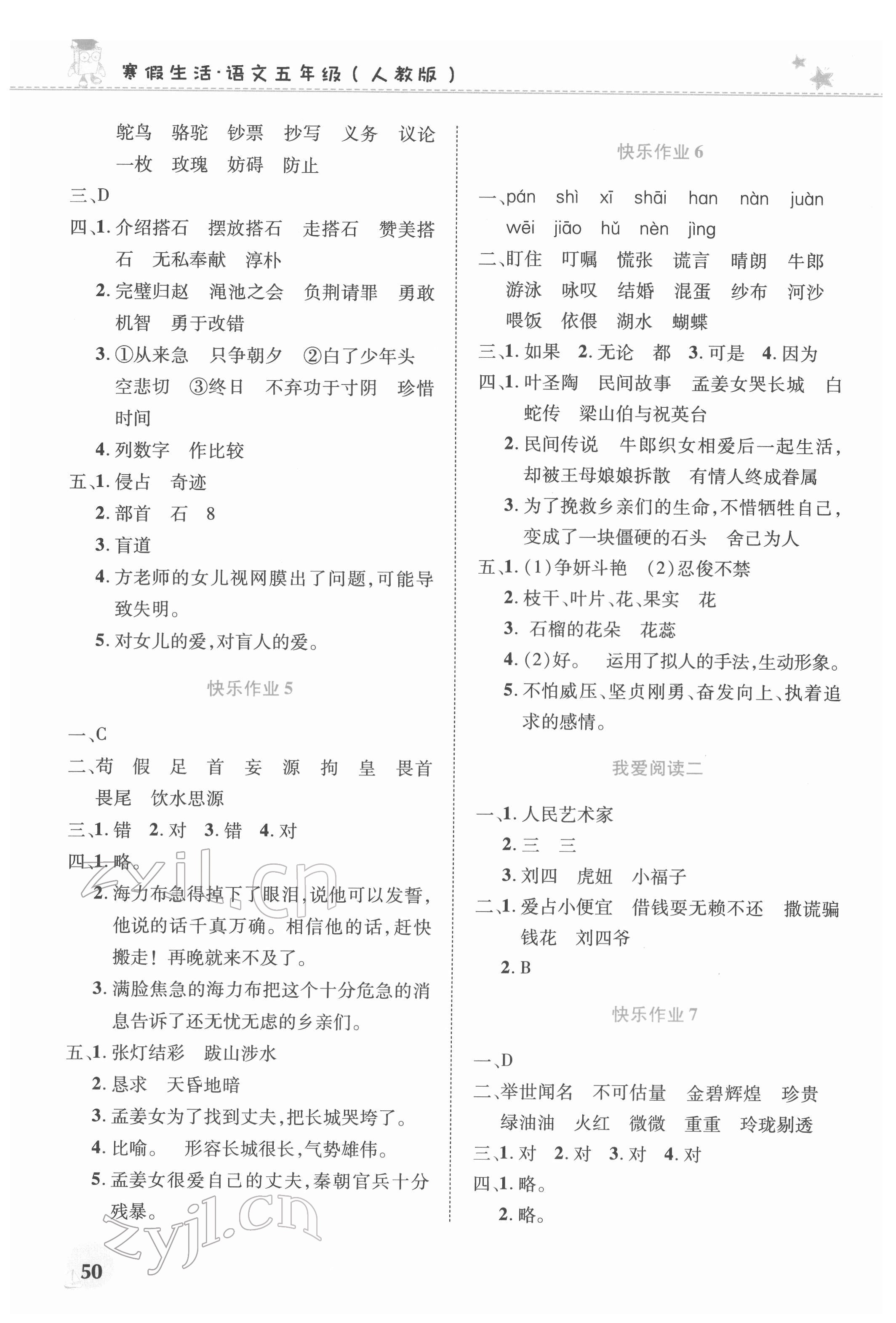 2022年寒假生活河南教育電子音像出版社五年級(jí)語(yǔ)文人教版 第2頁(yè)