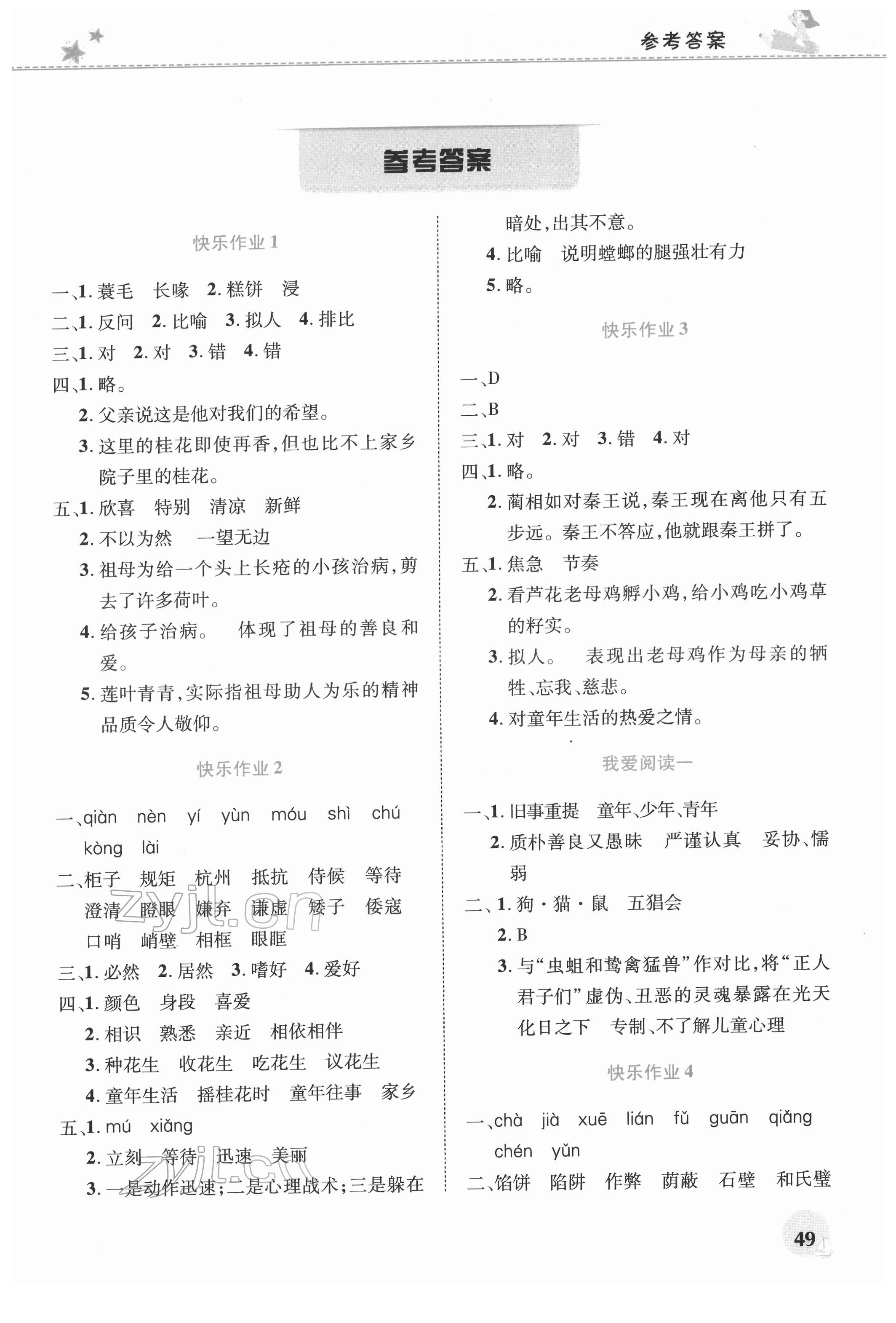 2022年寒假生活河南教育電子音像出版社五年級語文人教版 第1頁