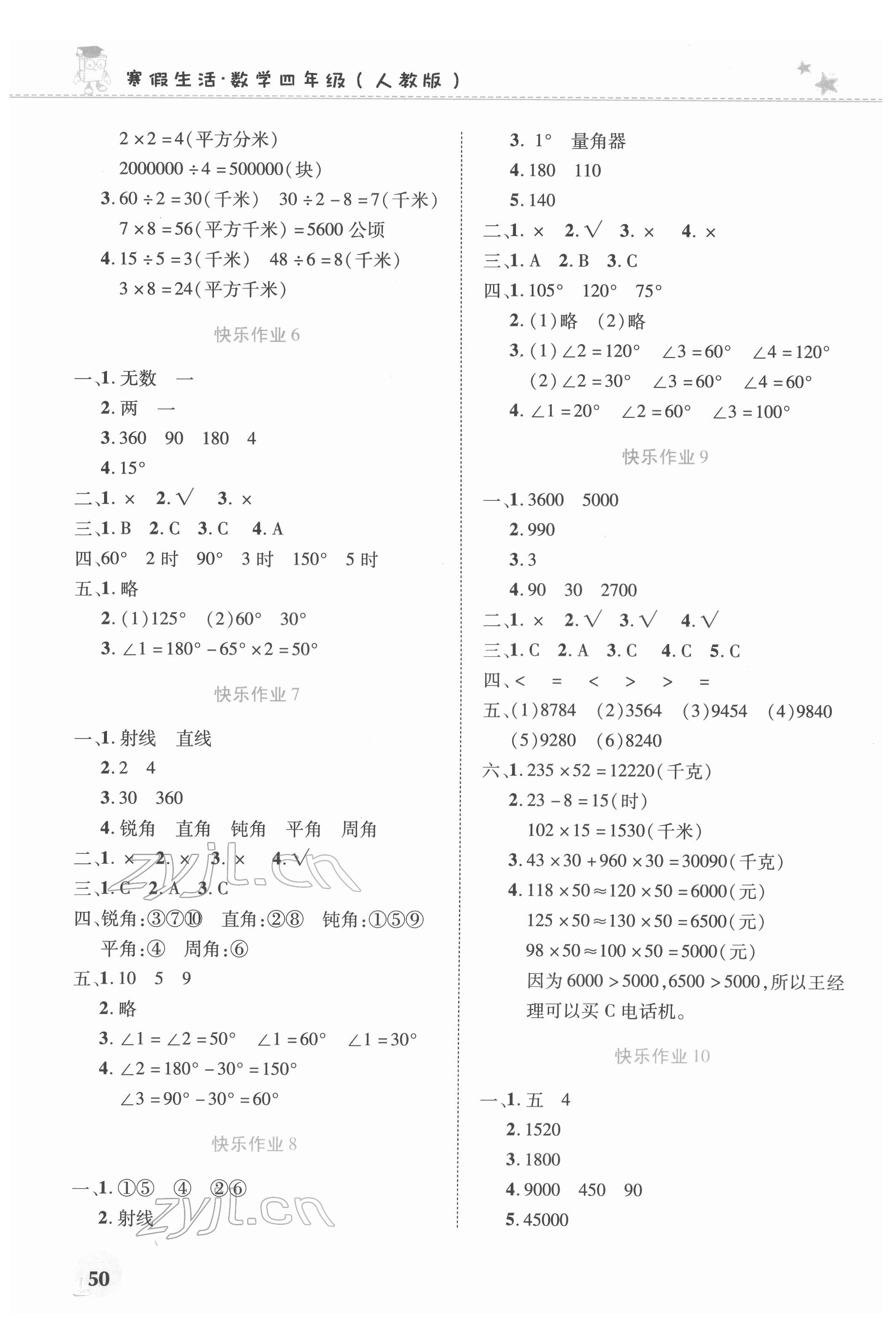 2022年寒假生活河南教育電子音像出版社四年級數(shù)學人教版 第2頁