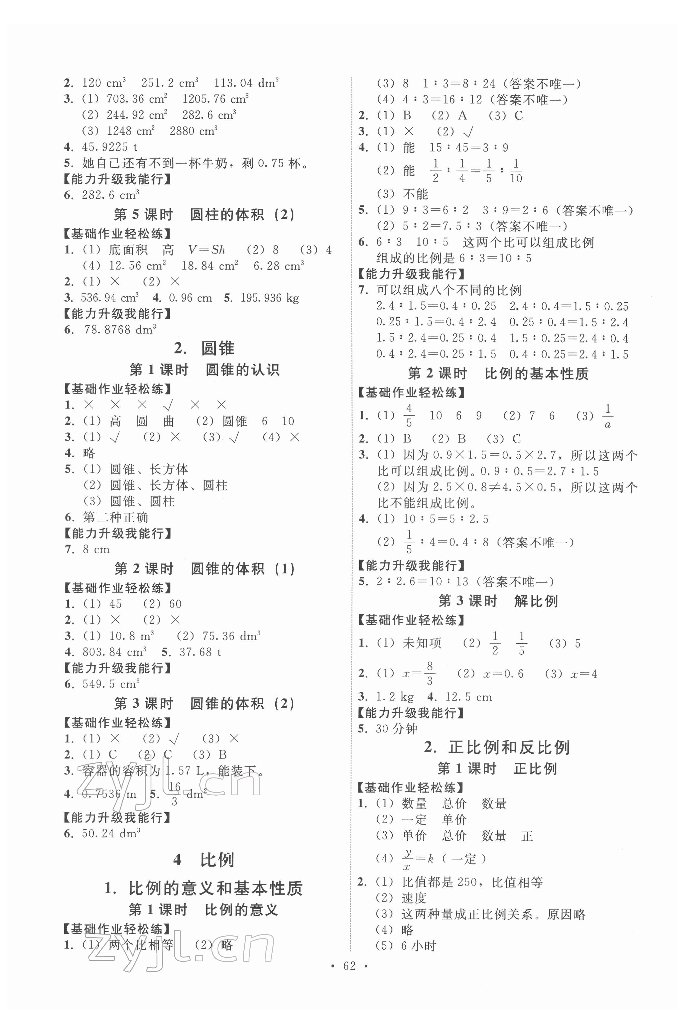 2022年能力培养与测试六年级数学下册人教版湖南专版 第2页