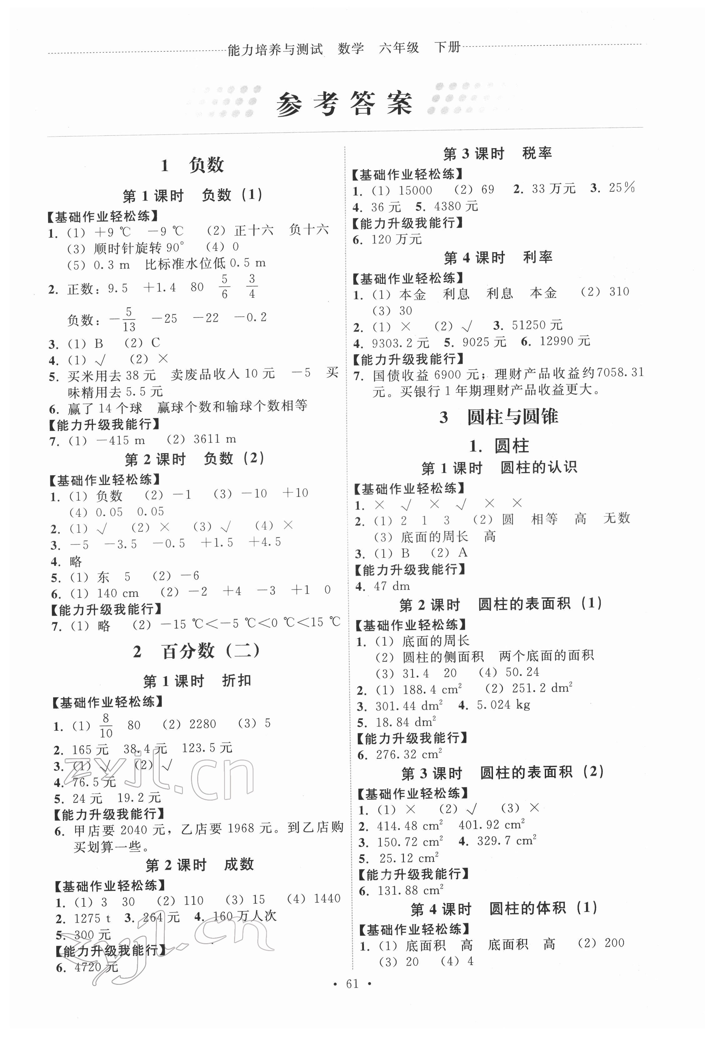 2022年能力培养与测试六年级数学下册人教版湖南专版 第1页