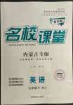 2022年名校課堂九年級(jí)英語(yǔ)下冊(cè)人教版內(nèi)蒙古專(zhuān)版