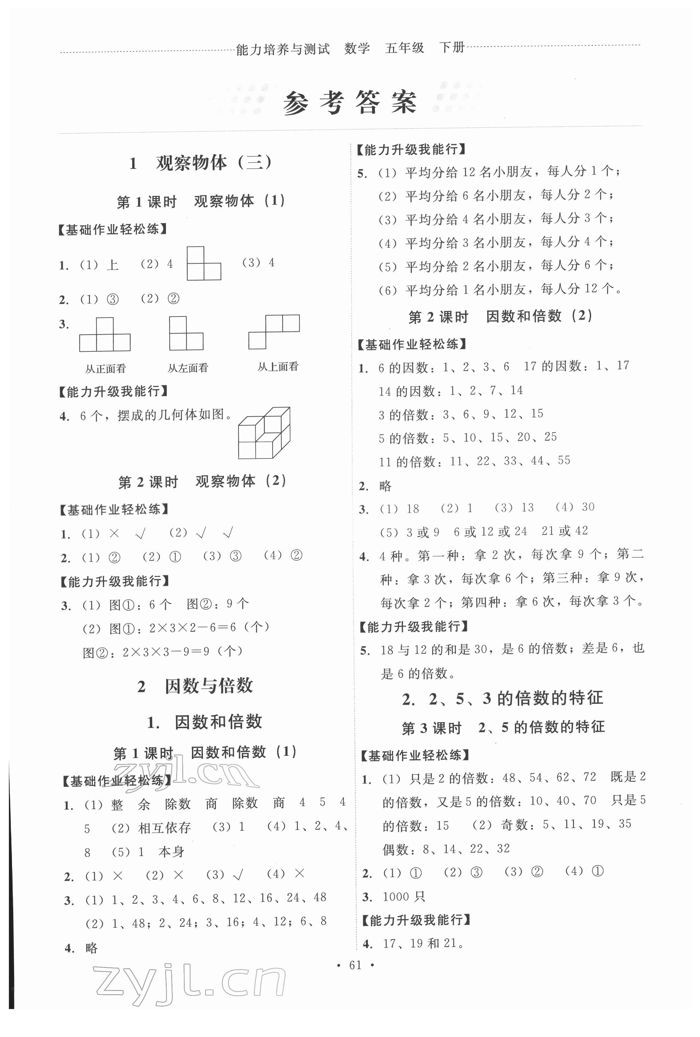 2022年能力培养与测试五年级数学下册人教版湖南专版 第1页