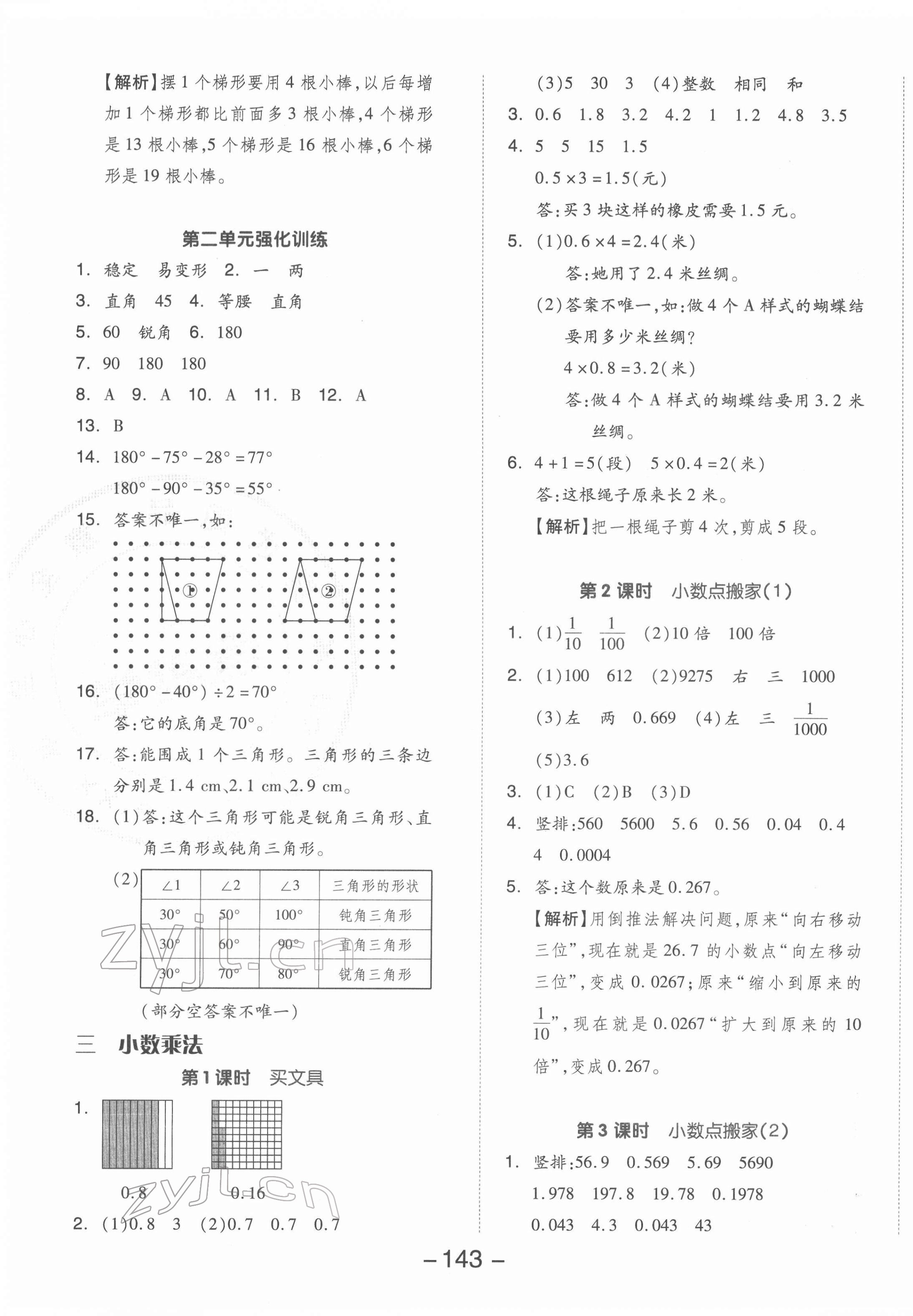 2022年全品學(xué)練考四年級數(shù)學(xué)下冊北師大版 參考答案第7頁