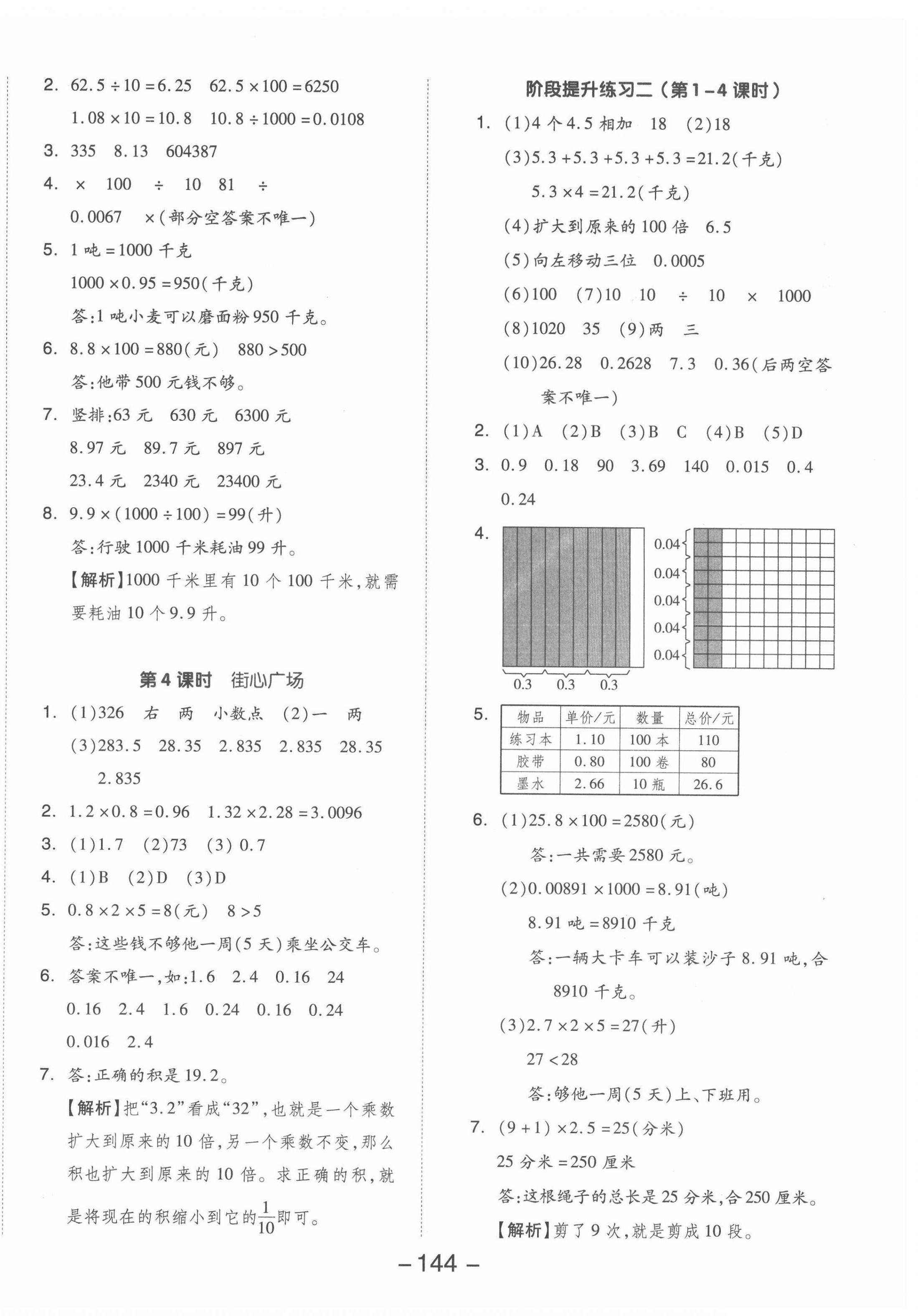 2022年全品學(xué)練考四年級(jí)數(shù)學(xué)下冊(cè)北師大版 參考答案第8頁(yè)