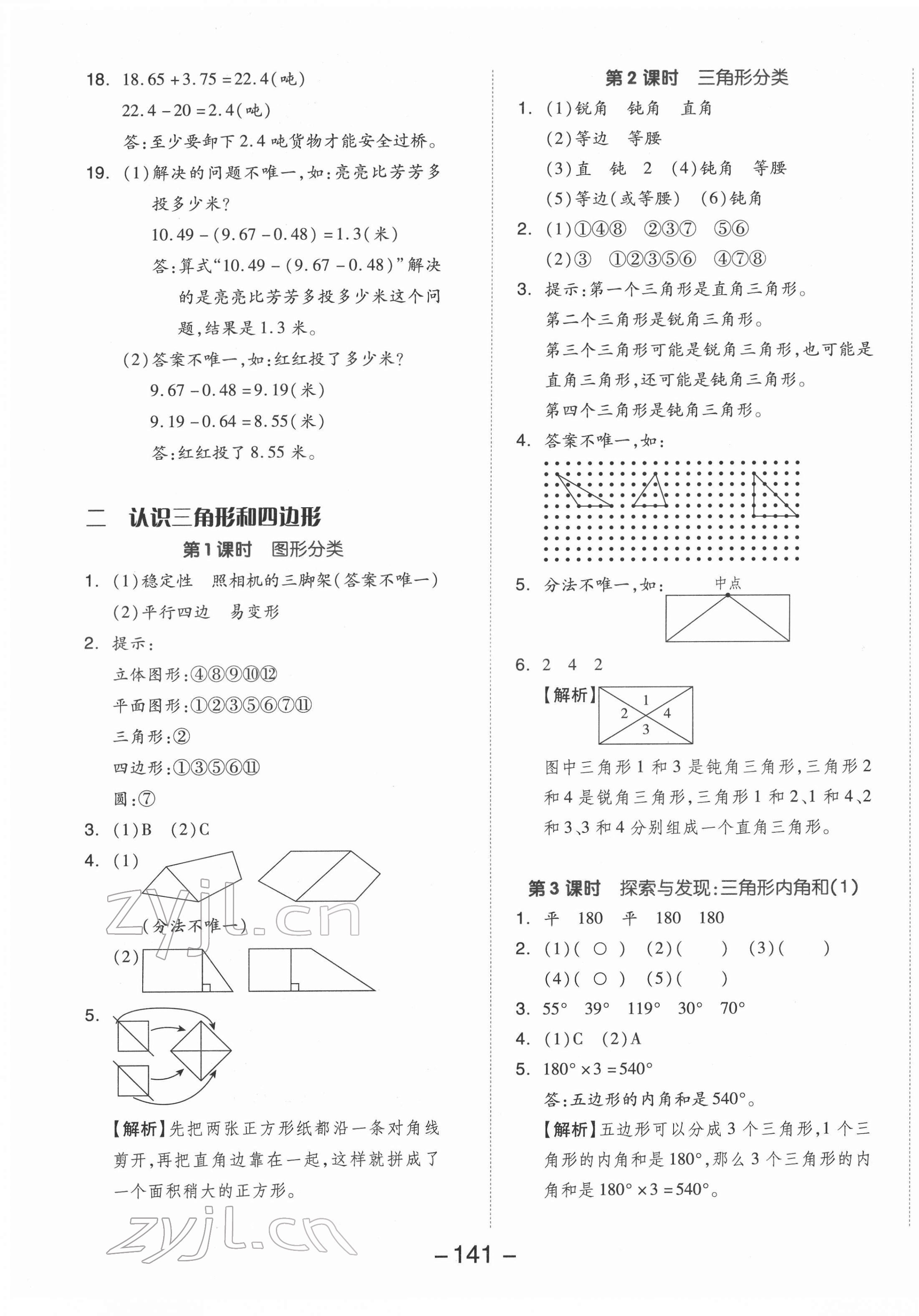 2022年全品學(xué)練考四年級數(shù)學(xué)下冊北師大版 參考答案第5頁