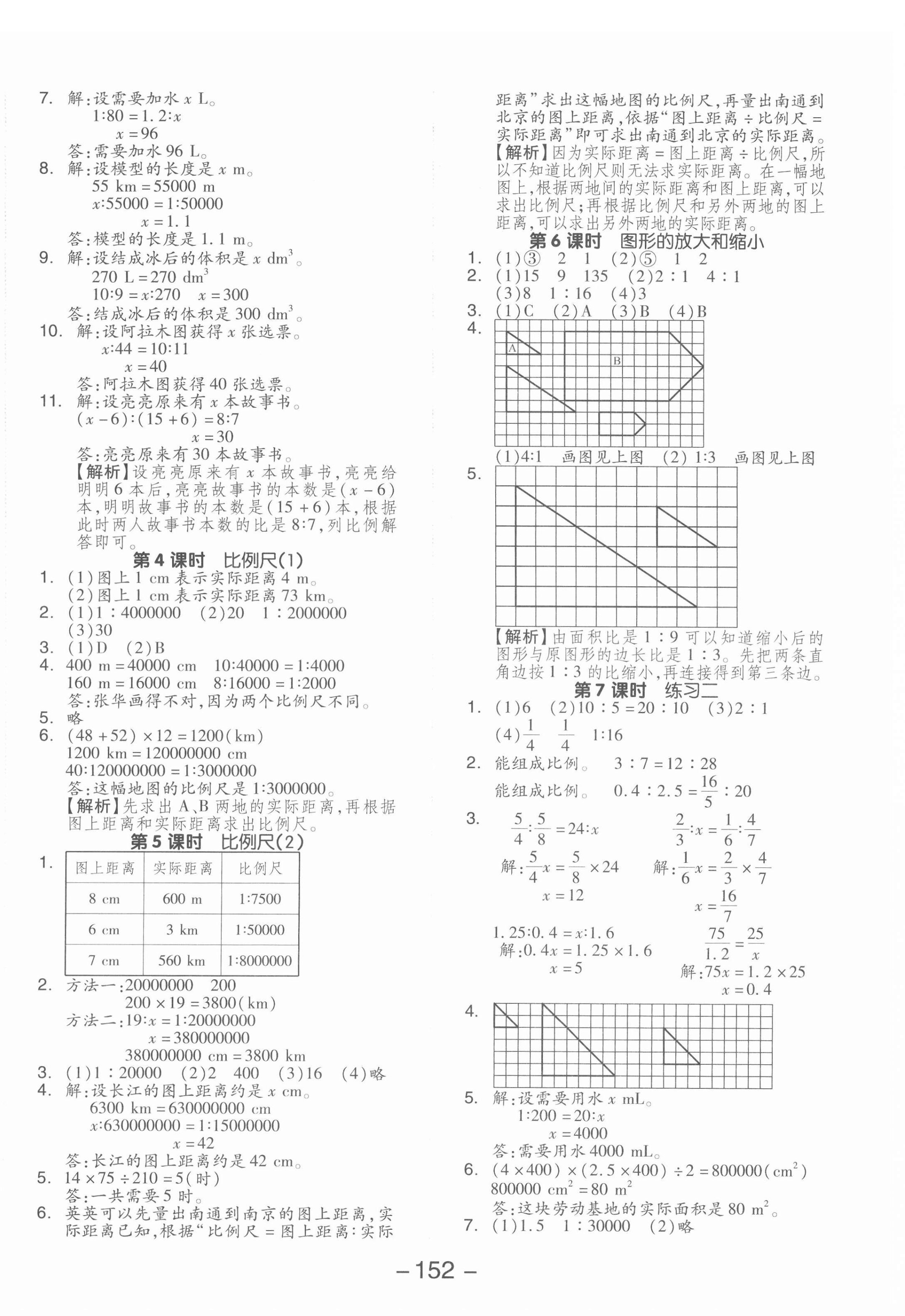 2022年全品学练考六年级数学下册北师大版 参考答案第4页