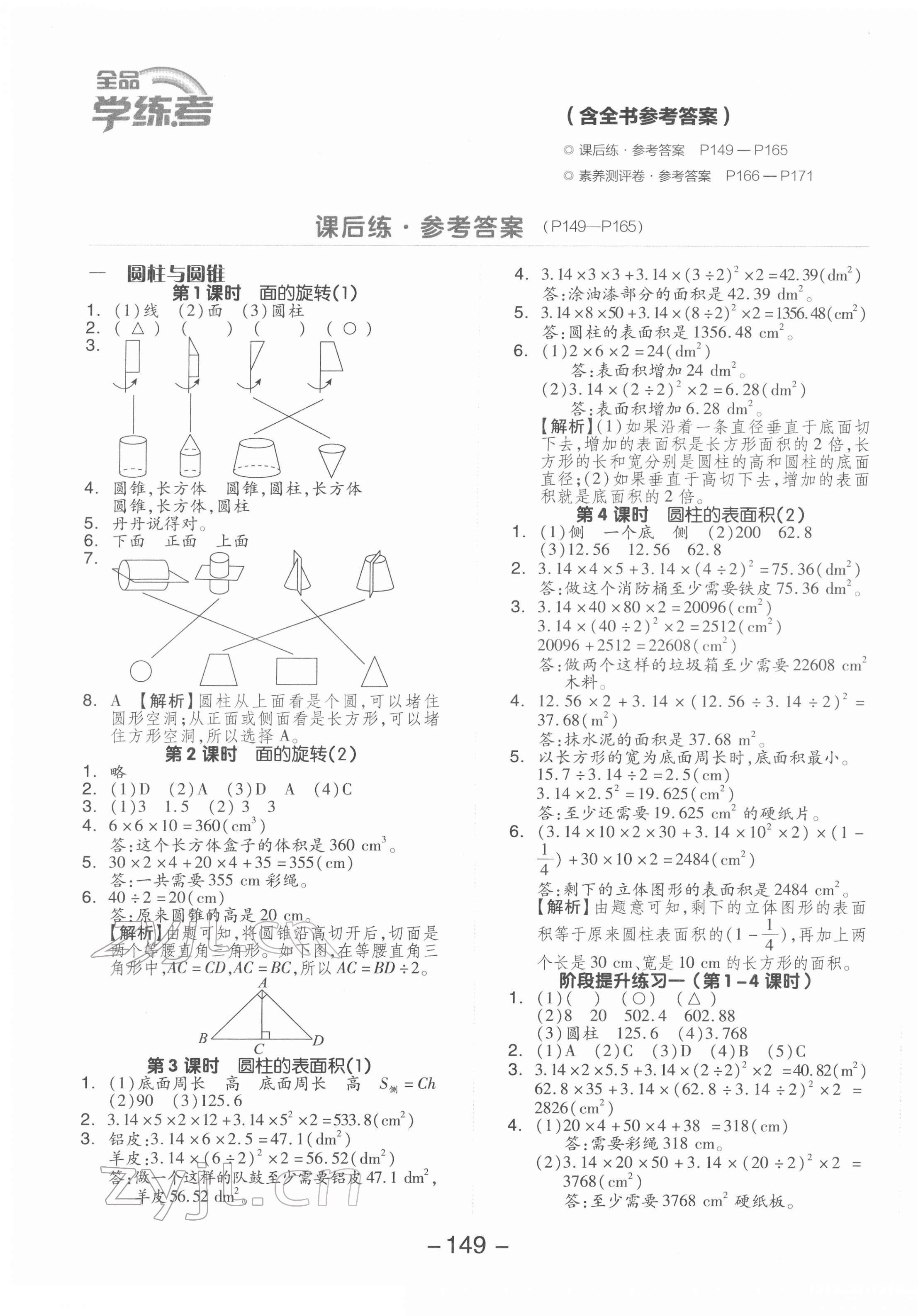 2022年全品學練考六年級數學下冊北師大版 參考答案第1頁