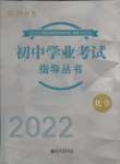 2022年初中学业考试指导丛书化学株洲专版