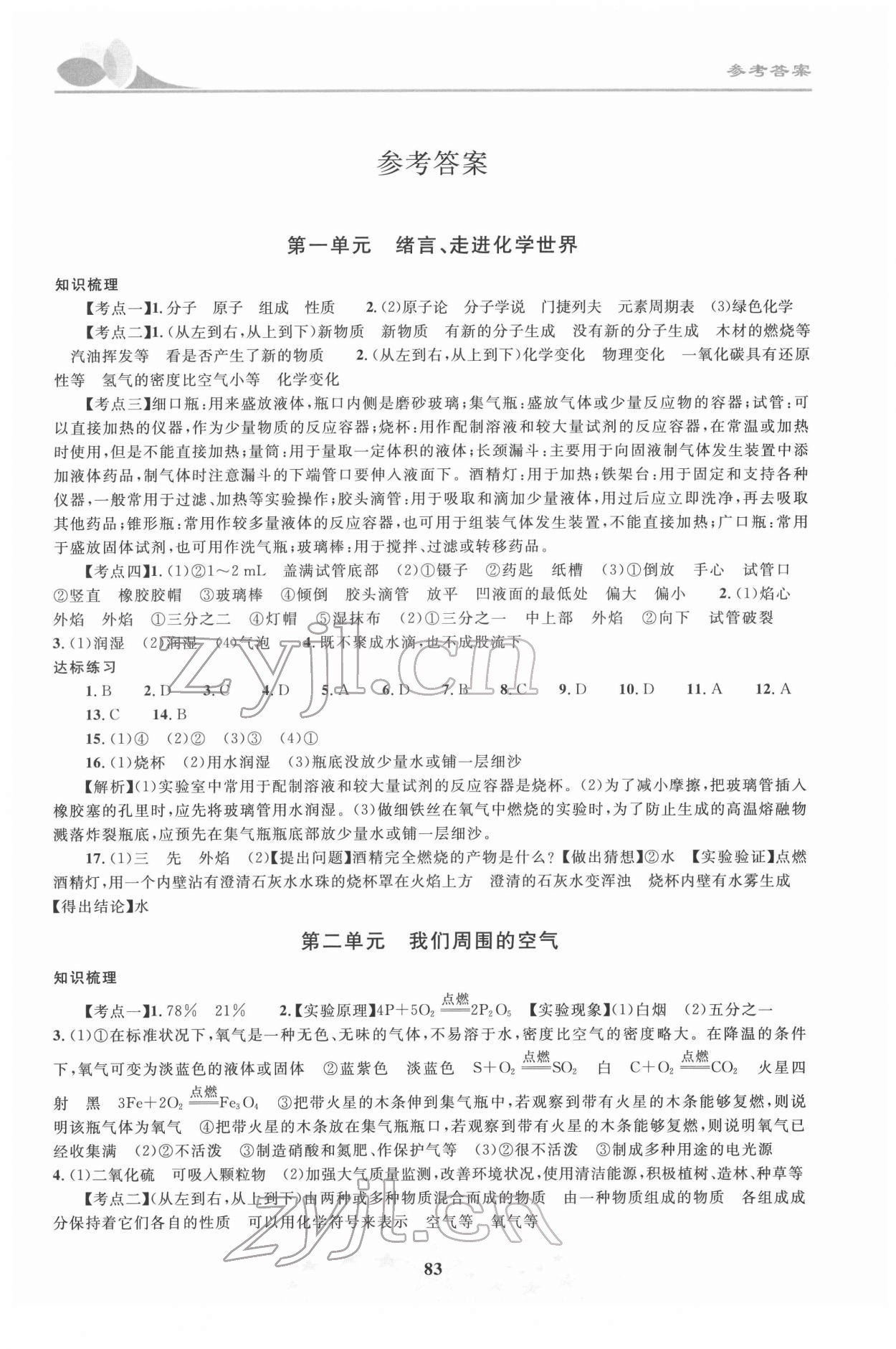 2022年初中學業(yè)考試指導(dǎo)叢書化學株洲專版 第1頁