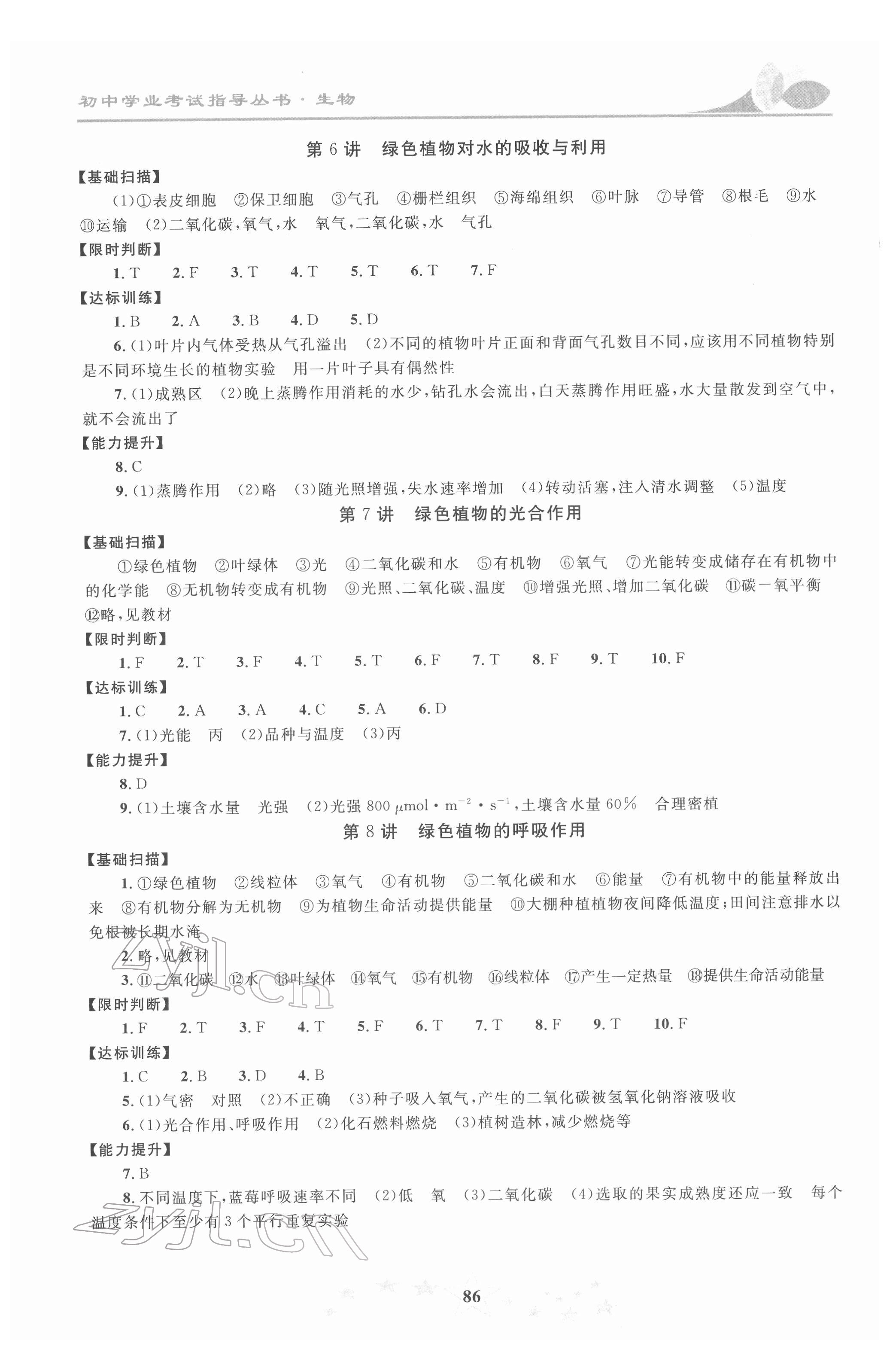 2022年初中学业考试指导丛书生物株洲专版 参考答案第3页