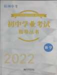 2022年初中學業(yè)考試指導叢書數學株洲專版