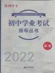 2022年初中學(xué)業(yè)考試指導(dǎo)叢書歷史株洲專版