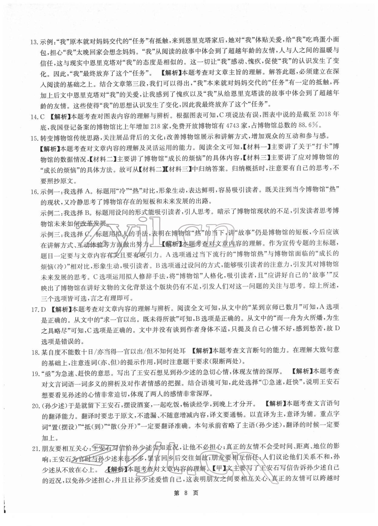 2022年杭州名校中考模擬試卷匯編語文人教版 參考答案第8頁