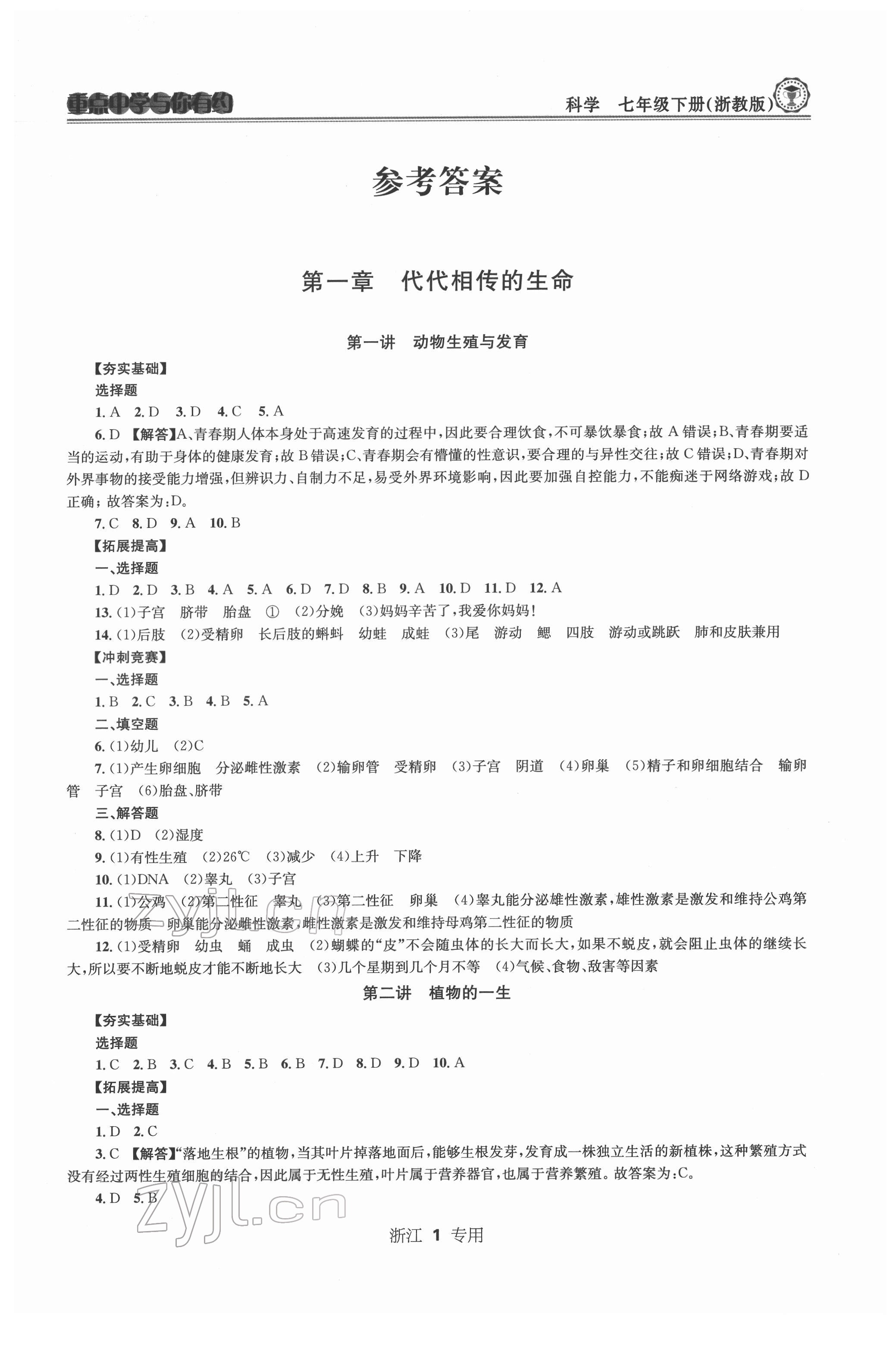 2022年重点中学与你有约七年级科学下册浙教版浙江专版 第1页