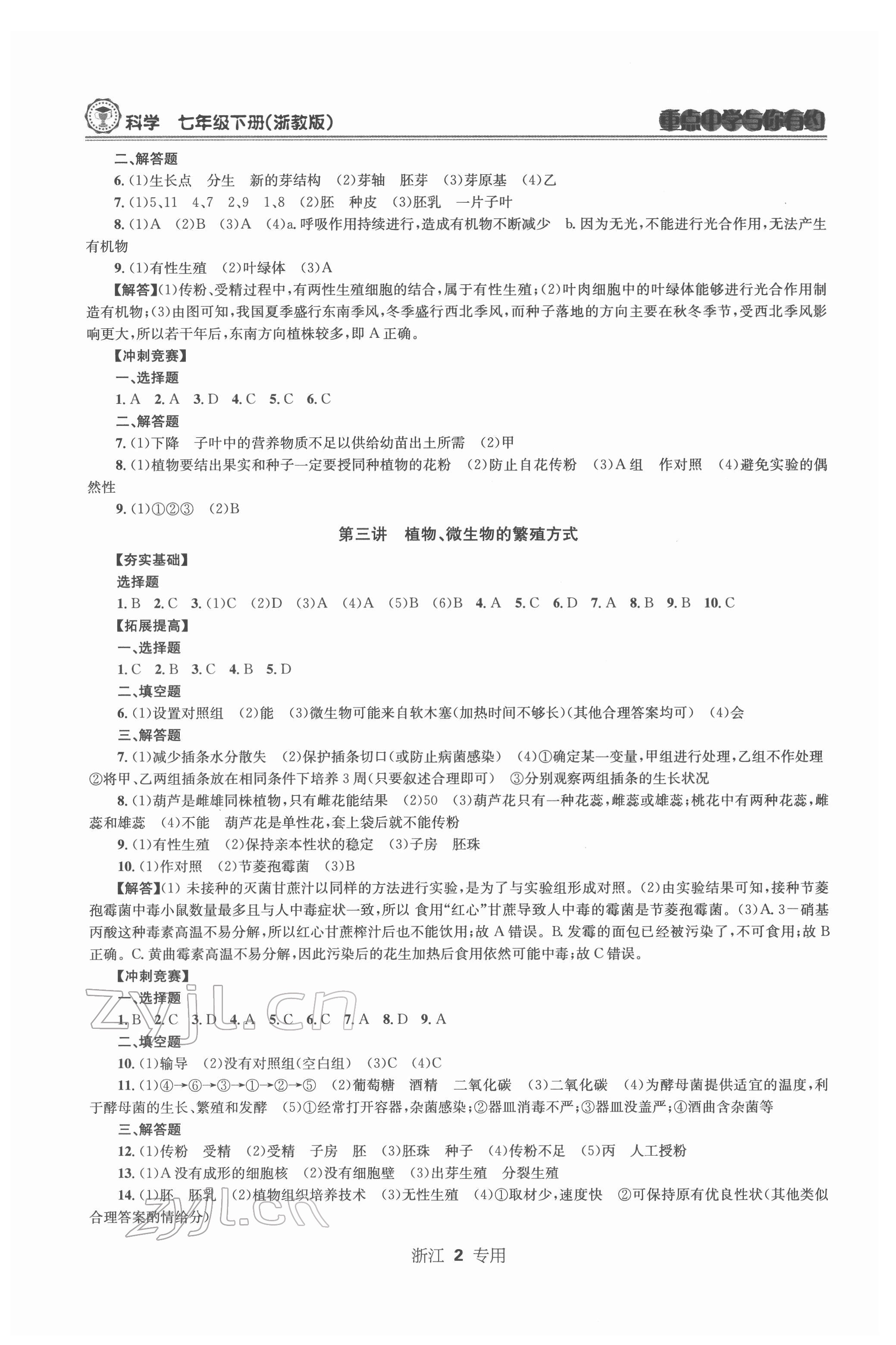 2022年重点中学与你有约七年级科学下册浙教版浙江专版 第2页