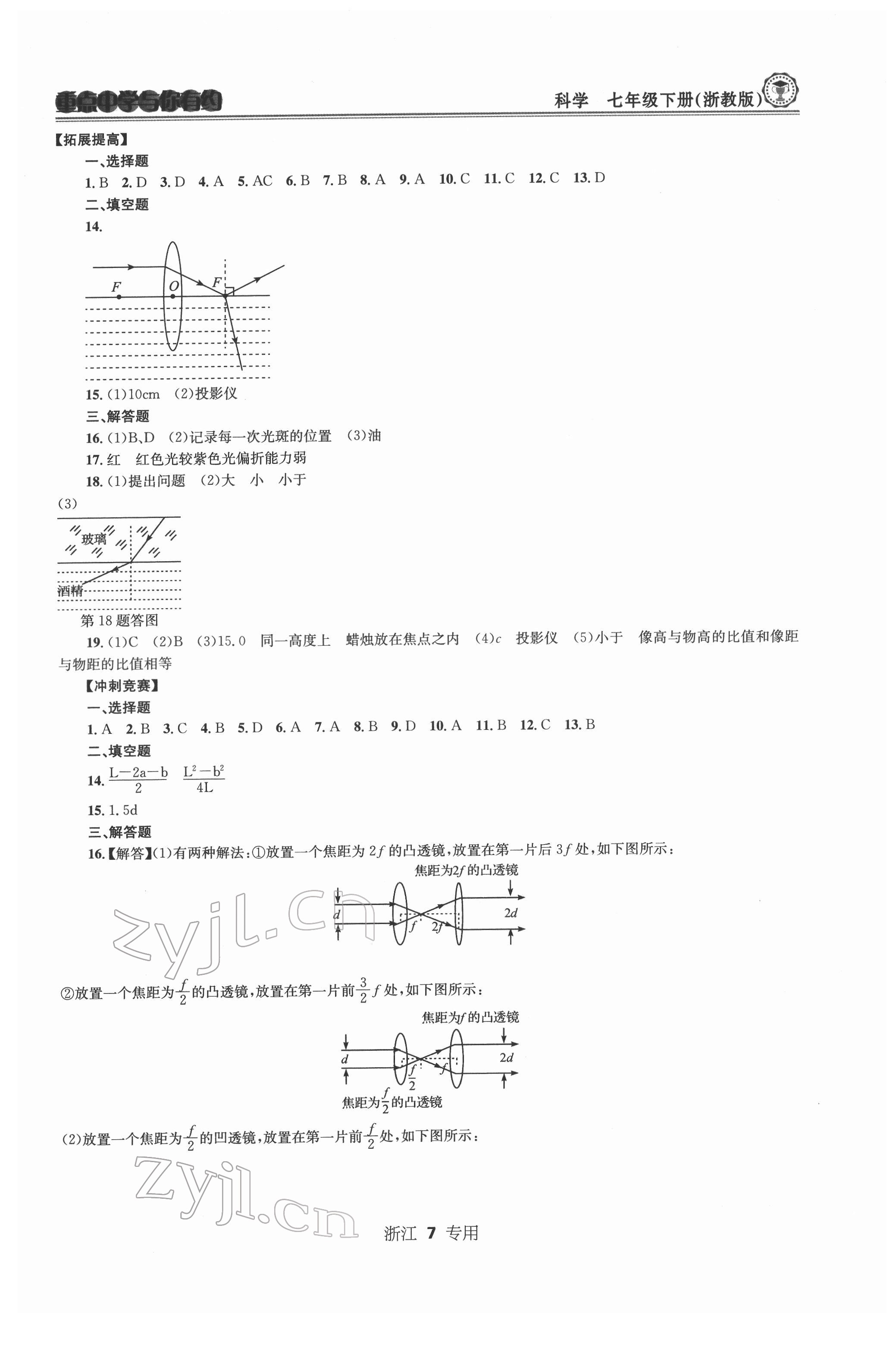 2022年重點中學(xué)與你有約七年級科學(xué)下冊浙教版浙江專版 第7頁