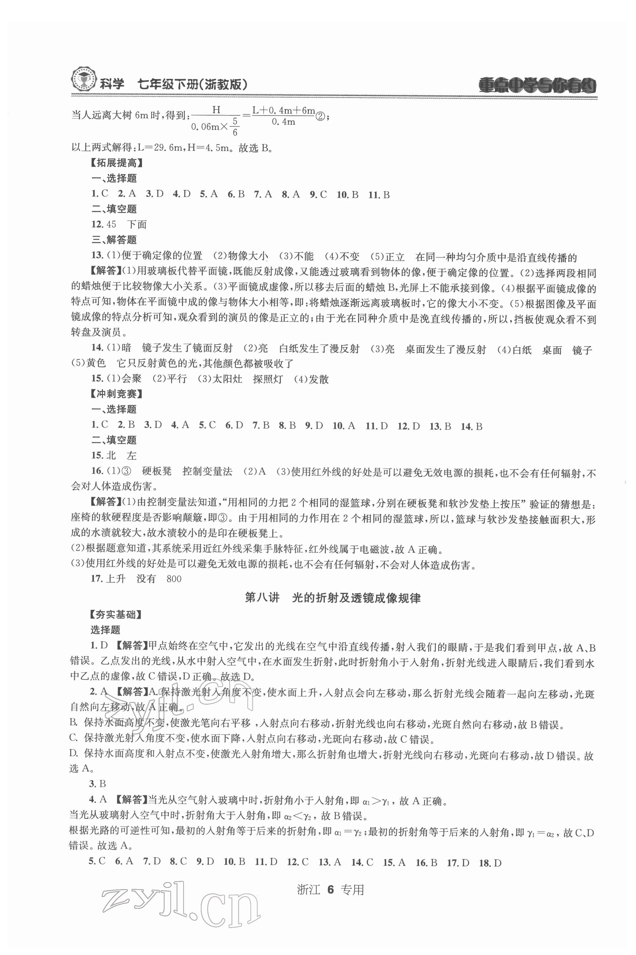 2022年重點(diǎn)中學(xué)與你有約七年級科學(xué)下冊浙教版浙江專版 第6頁