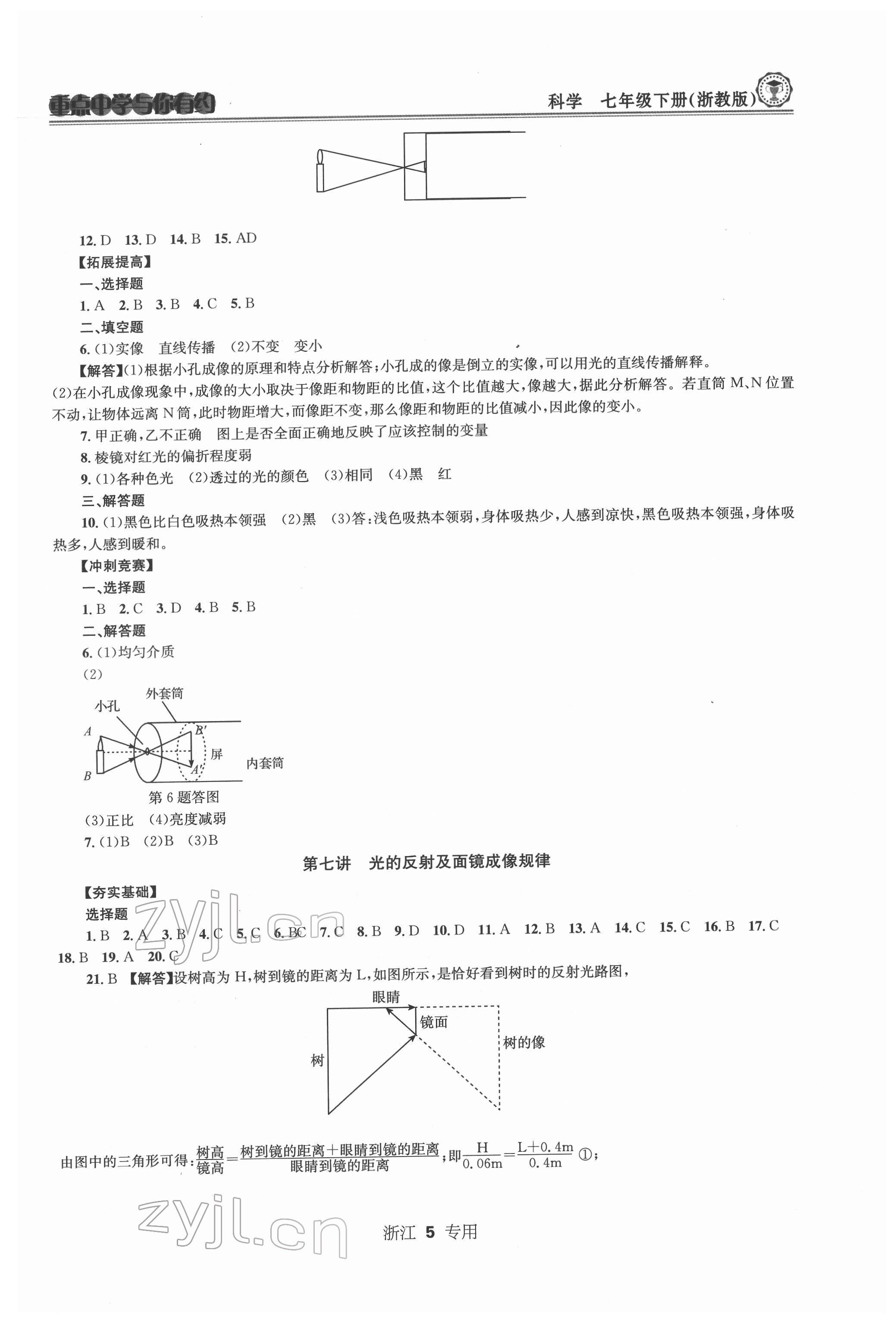 2022年重點中學(xué)與你有約七年級科學(xué)下冊浙教版浙江專版 第5頁