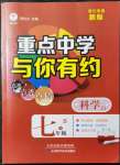 2022年重點(diǎn)中學(xué)與你有約七年級(jí)科學(xué)下冊(cè)浙教版浙江專版