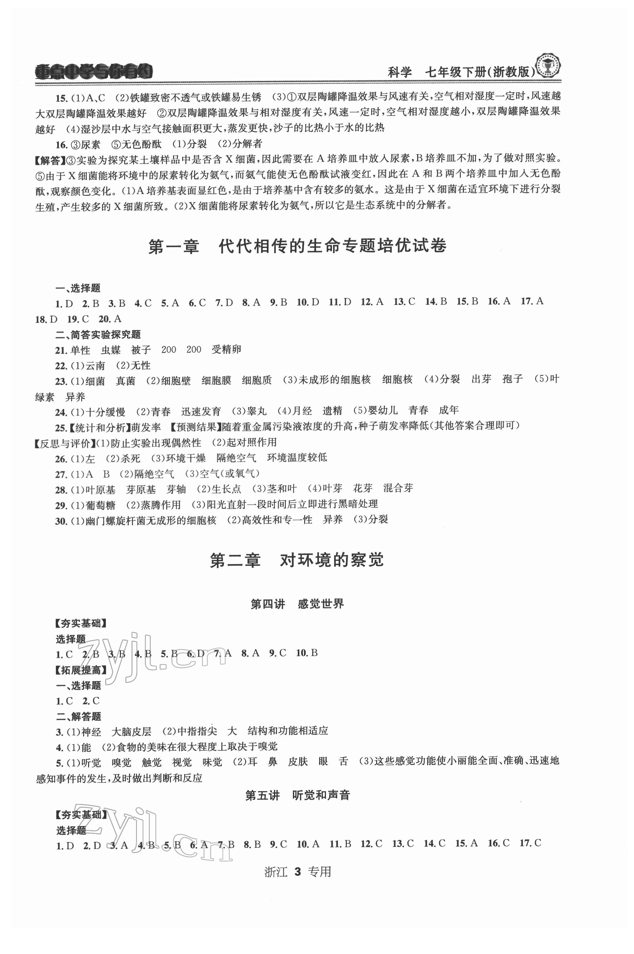 2022年重點中學(xué)與你有約七年級科學(xué)下冊浙教版浙江專版 第3頁