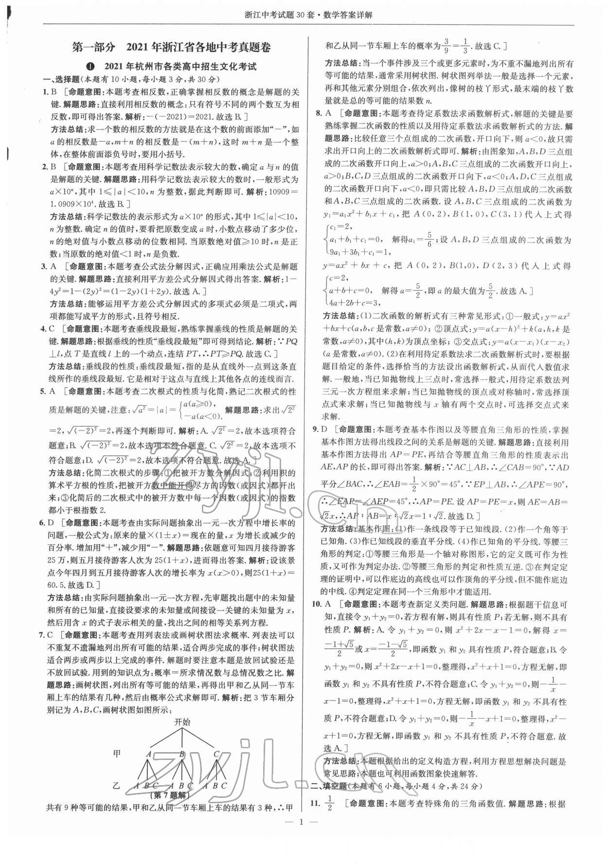 2022年浙江中考試題30套數(shù)學(xué) 參考答案第1頁(yè)