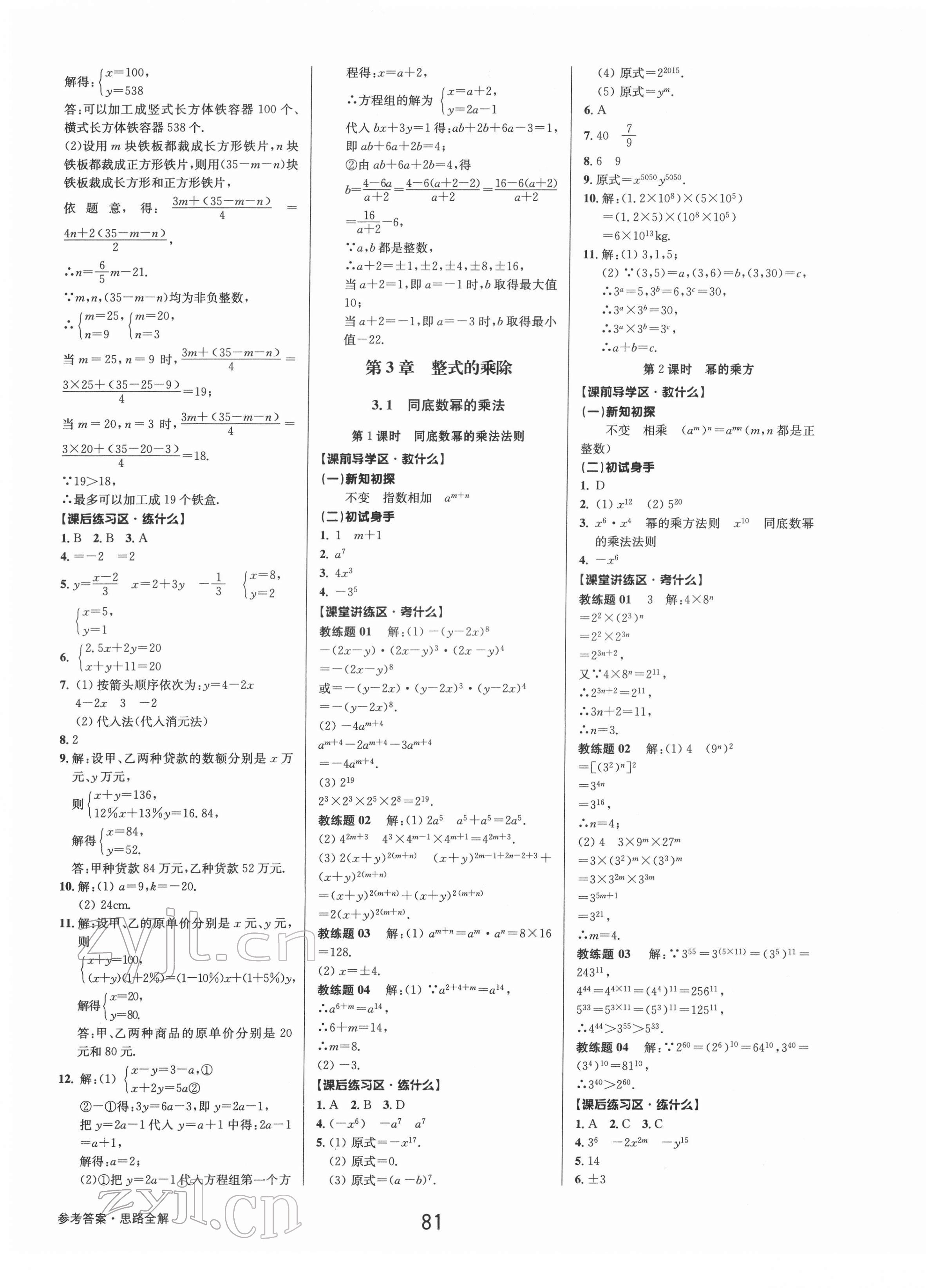 2022年初中新學案優(yōu)化與提高七年級數(shù)學下冊浙教版 第13頁