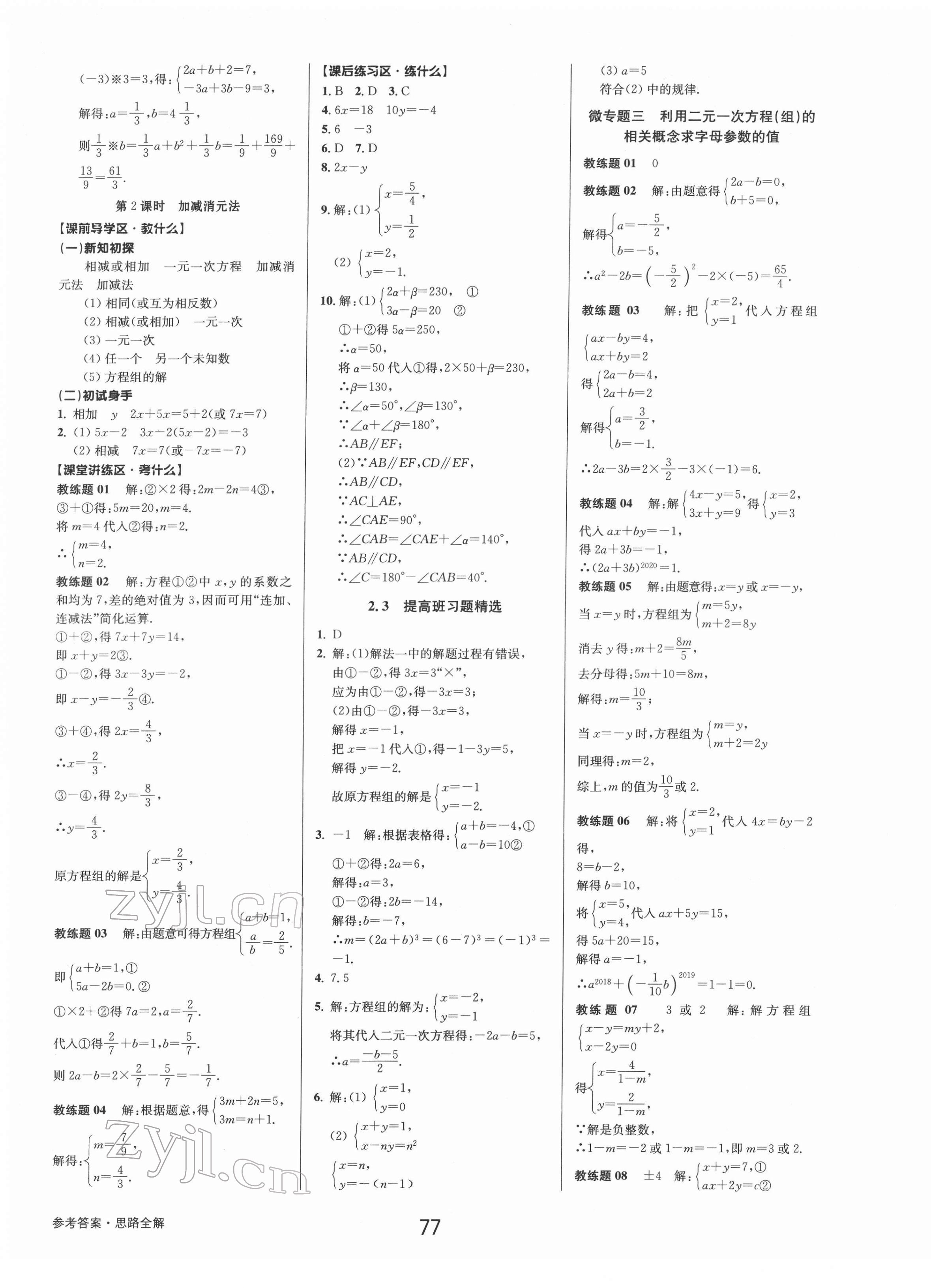 2022年初中新學(xué)案優(yōu)化與提高七年級數(shù)學(xué)下冊浙教版 第9頁