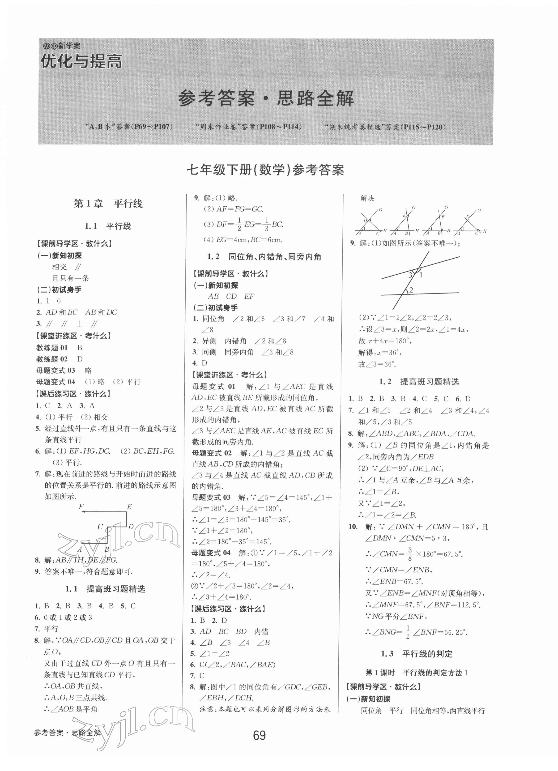 2022年初中新學(xué)案優(yōu)化與提高七年級數(shù)學(xué)下冊浙教版 第1頁