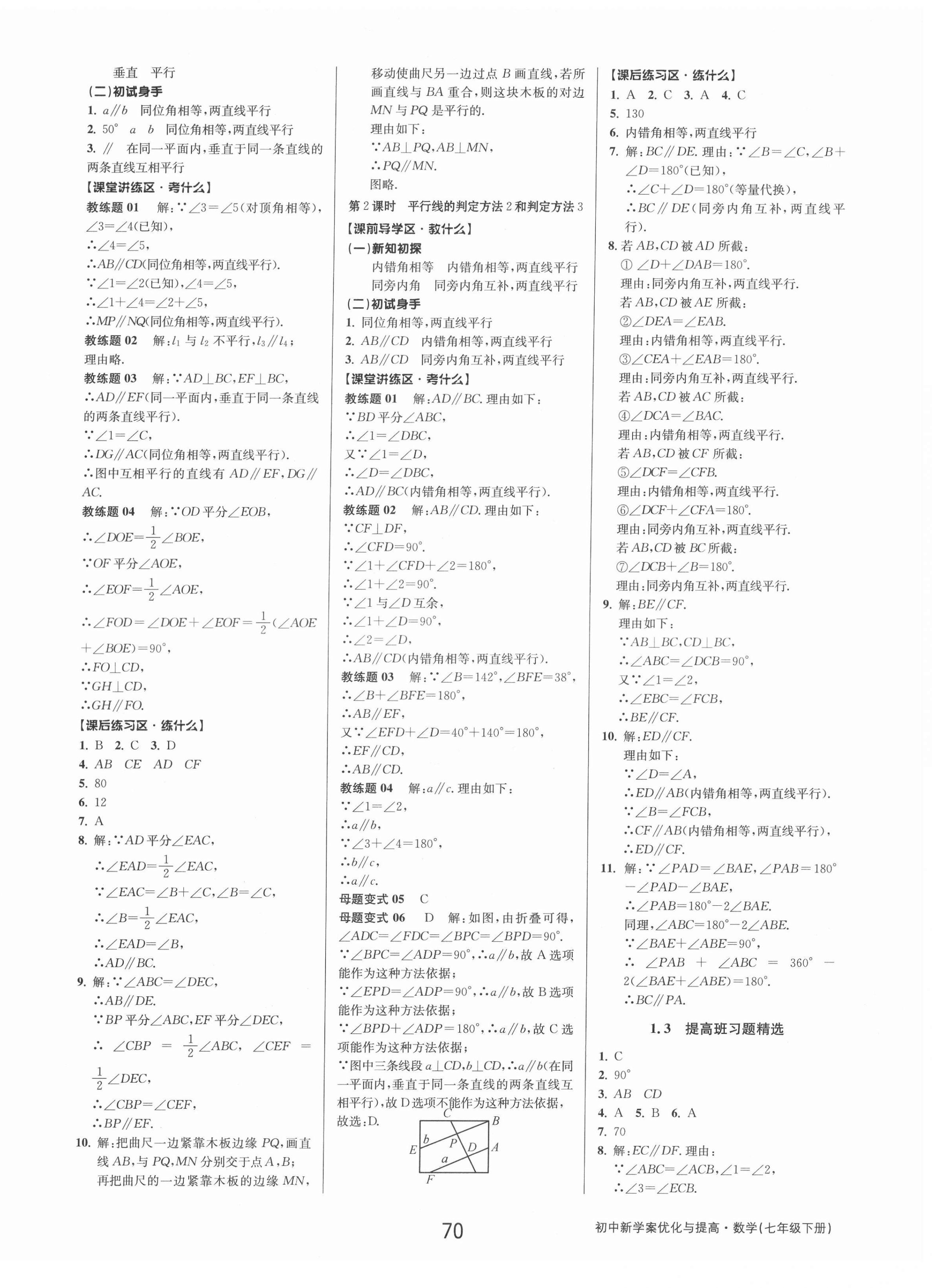 2022年初中新學(xué)案優(yōu)化與提高七年級數(shù)學(xué)下冊浙教版 第2頁