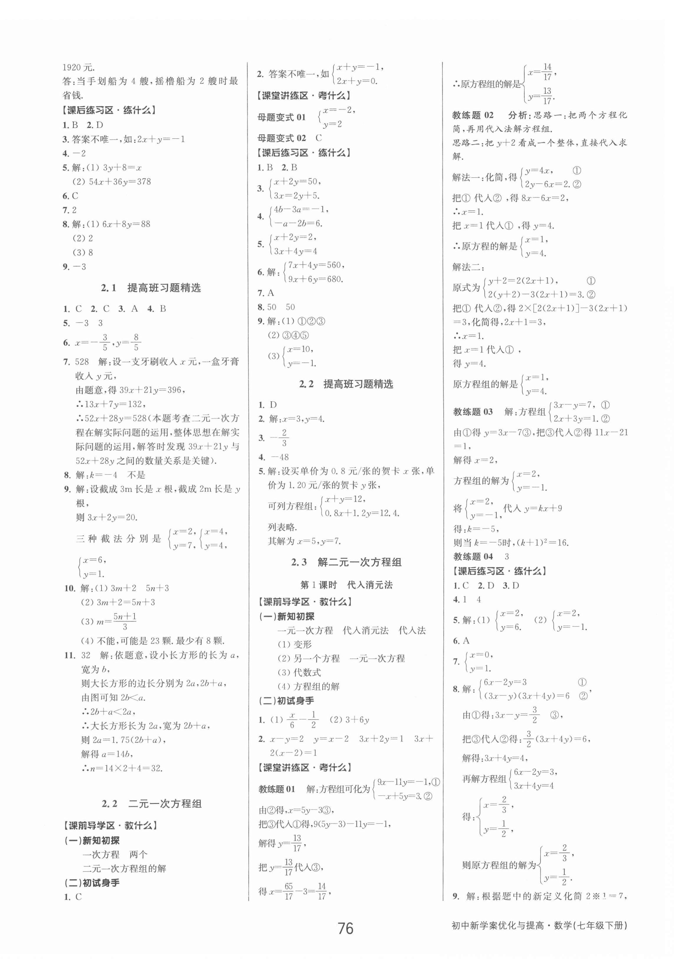 2022年初中新學(xué)案優(yōu)化與提高七年級(jí)數(shù)學(xué)下冊(cè)浙教版 第8頁(yè)