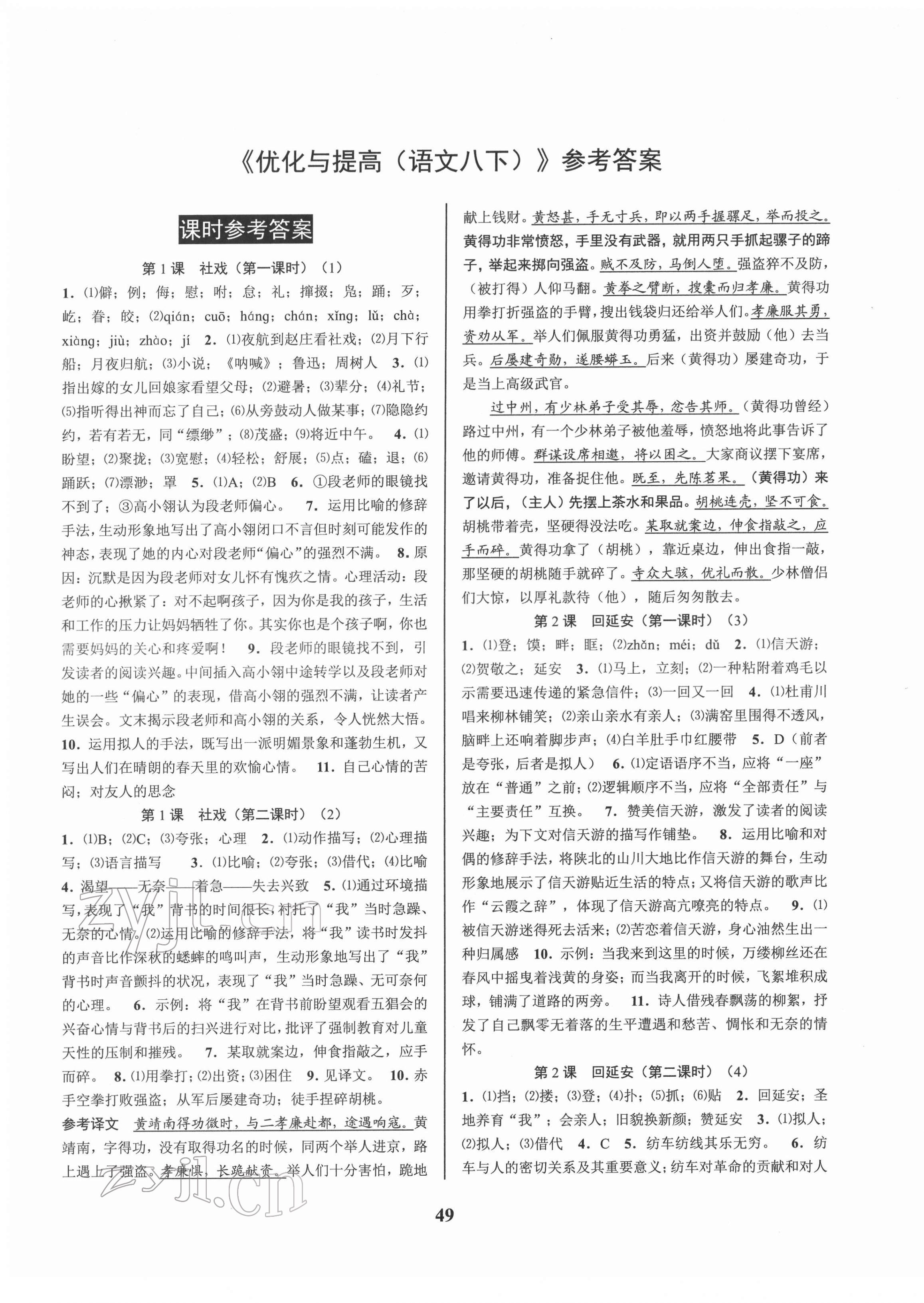 2022年初中新學(xué)案優(yōu)化與提高八年級語文下冊人教版 第1頁