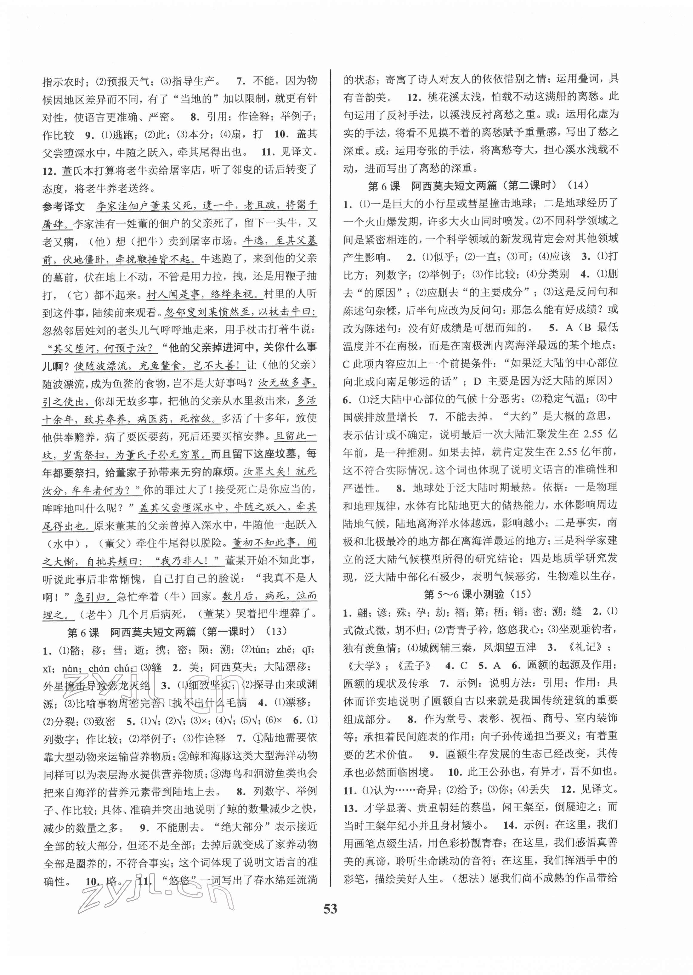 2022年初中新學(xué)案優(yōu)化與提高八年級語文下冊人教版 第5頁