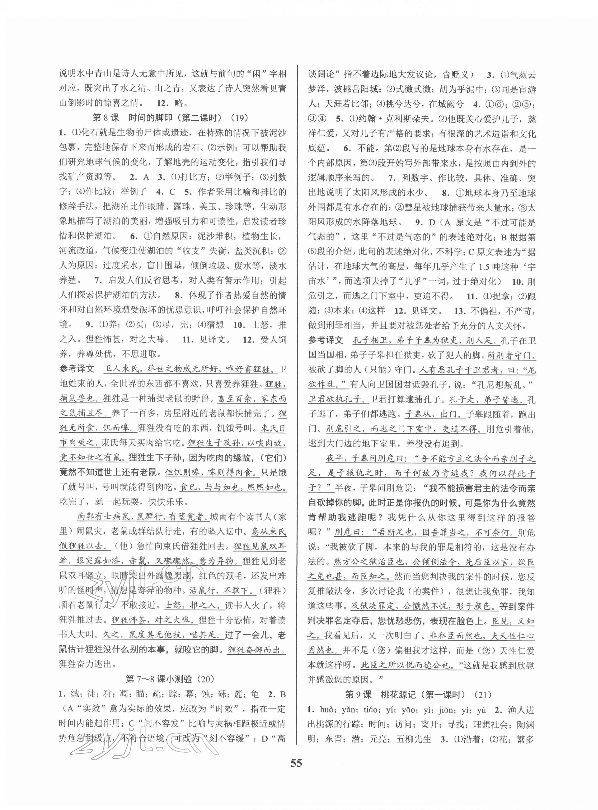 2022年初中新學(xué)案優(yōu)化與提高八年級(jí)語(yǔ)文下冊(cè)人教版 第7頁(yè)