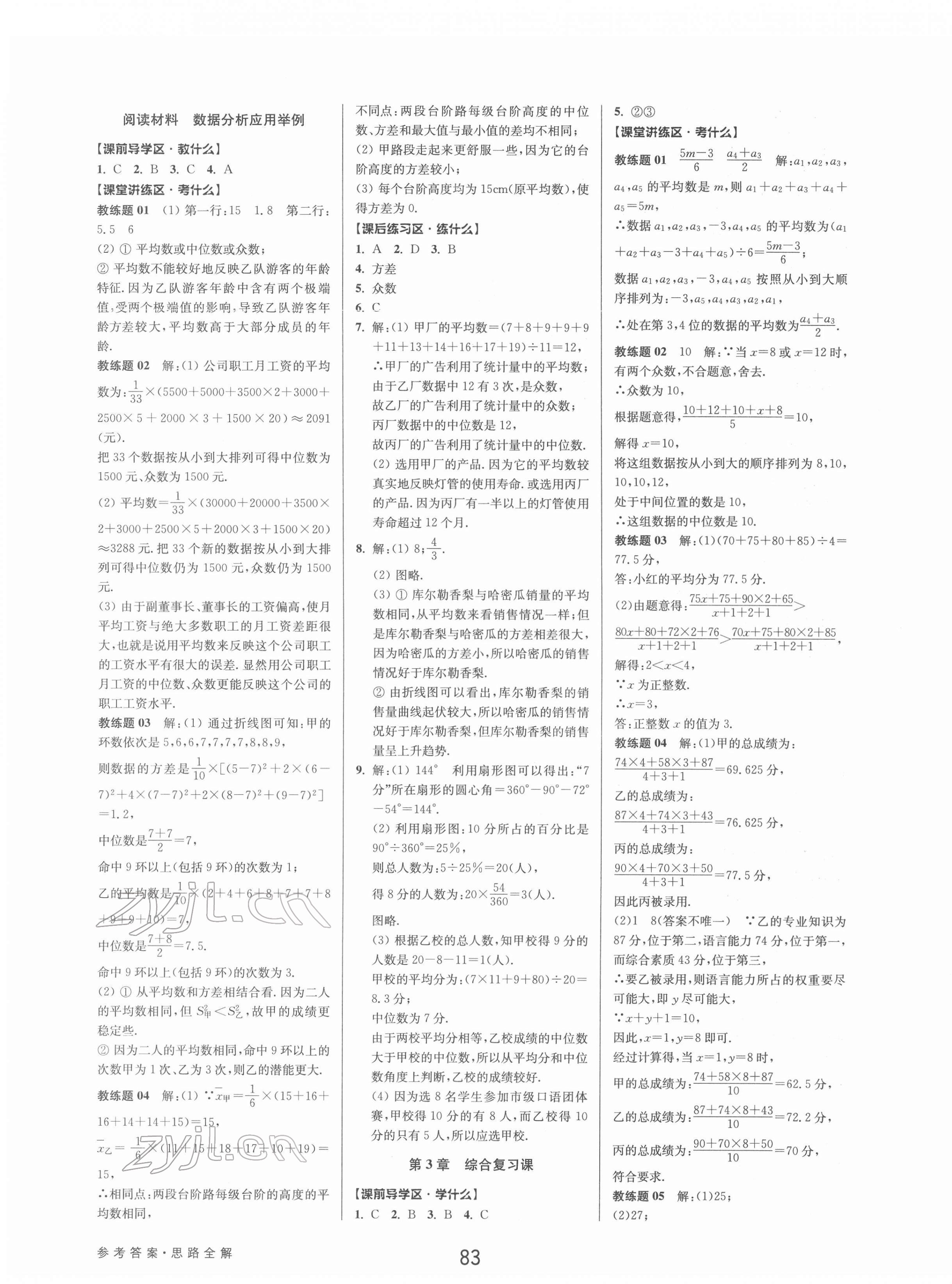 2022年初中新學(xué)案優(yōu)化與提高八年級數(shù)學(xué)下冊浙教版 參考答案第15頁