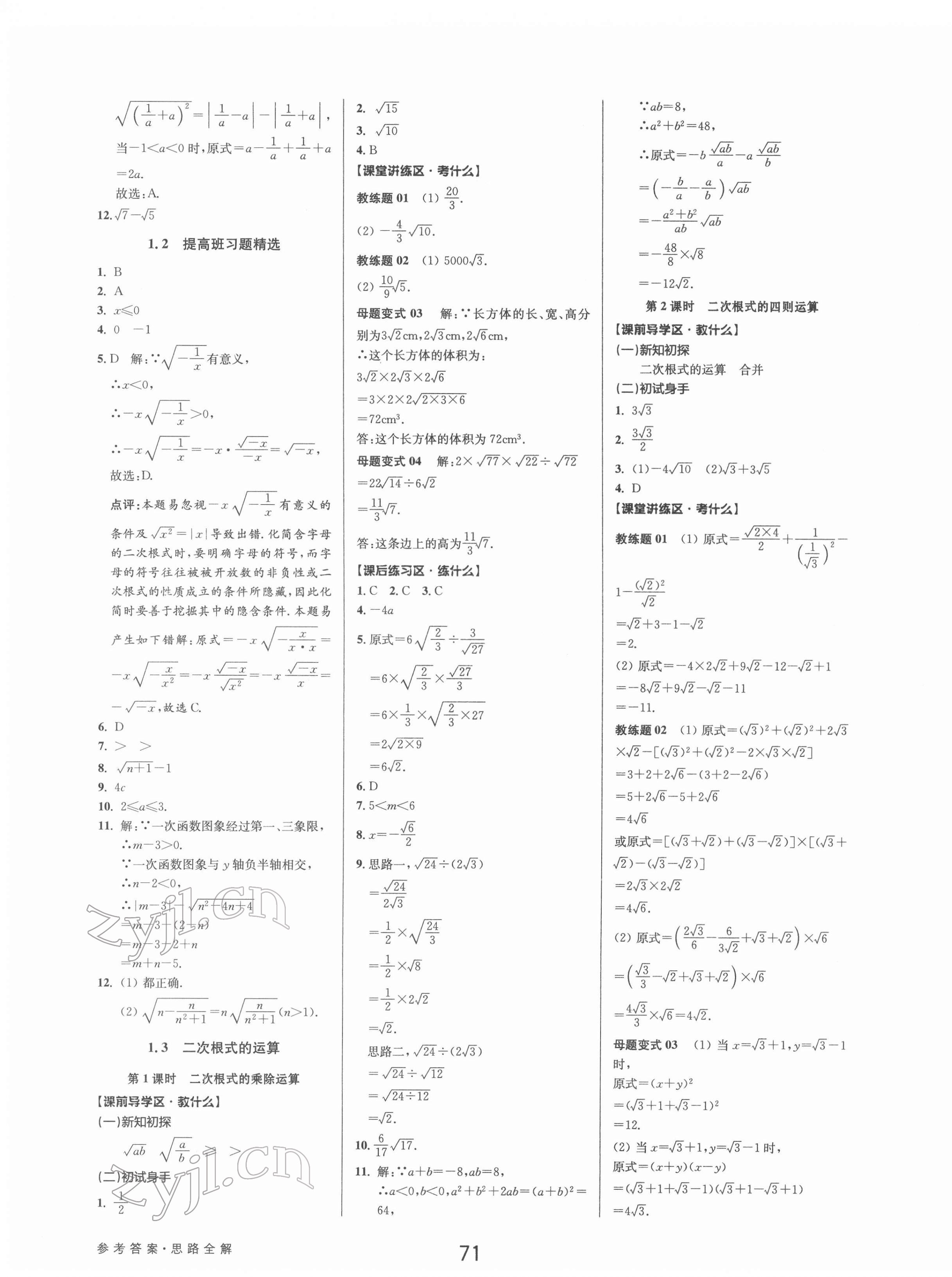 2022年初中新學(xué)案優(yōu)化與提高八年級(jí)數(shù)學(xué)下冊(cè)浙教版 參考答案第3頁(yè)